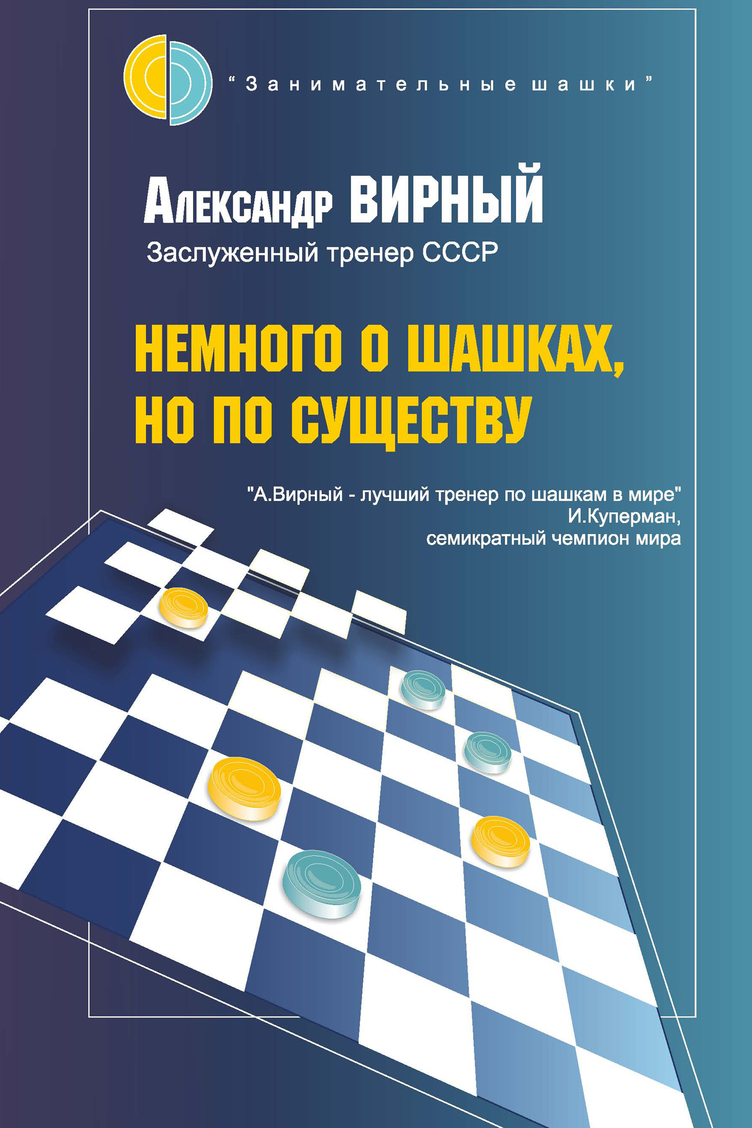 Обложка книги «Немного о шашках, но по существу»