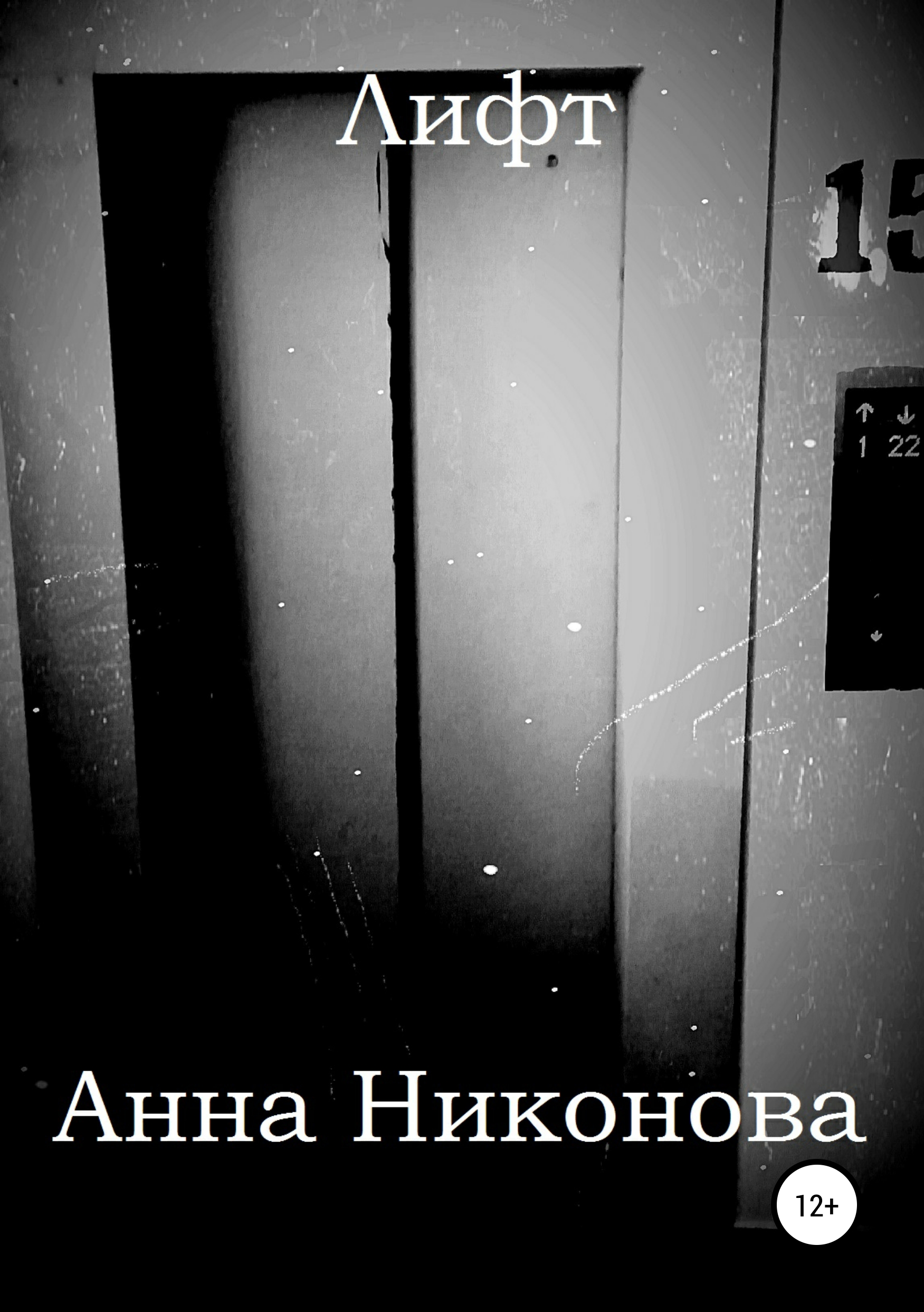 Обложка книги «Лифт»