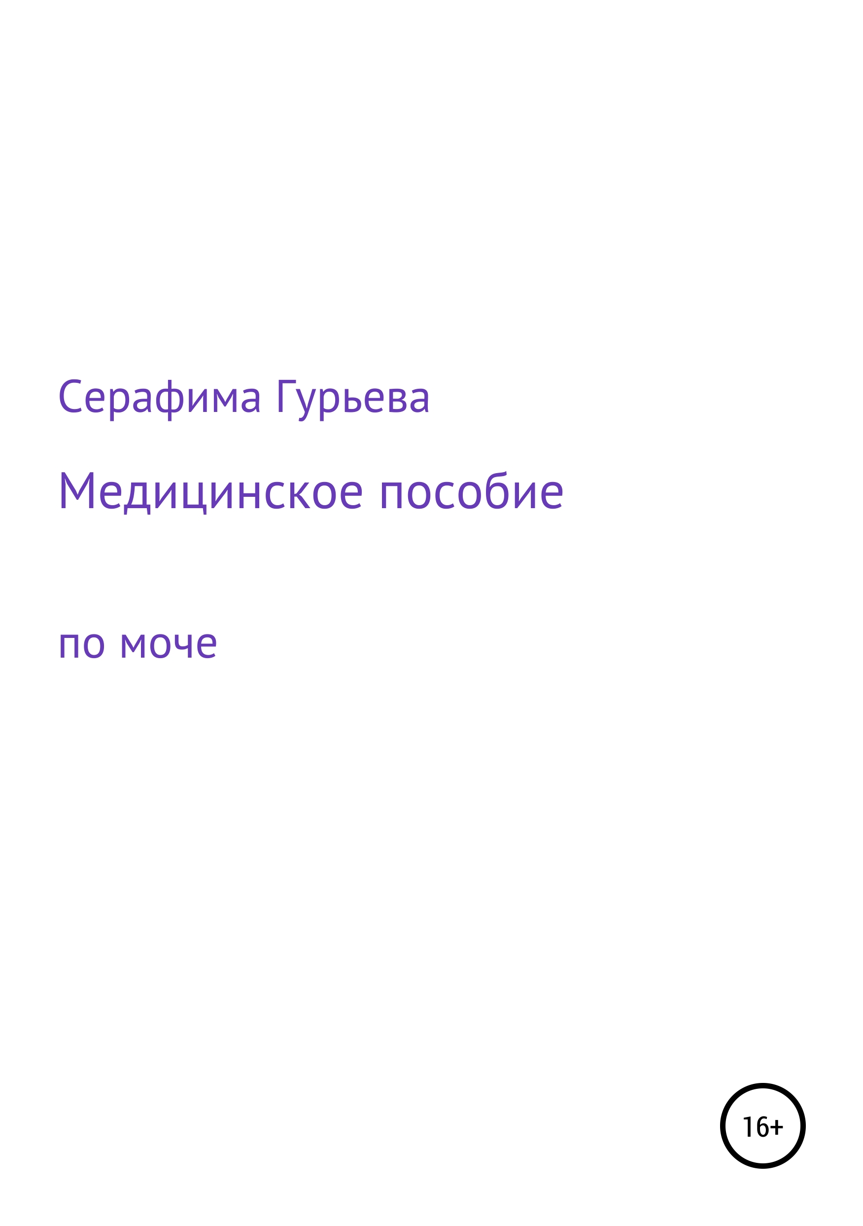 Обложка книги «Медицинское пособие по моче»