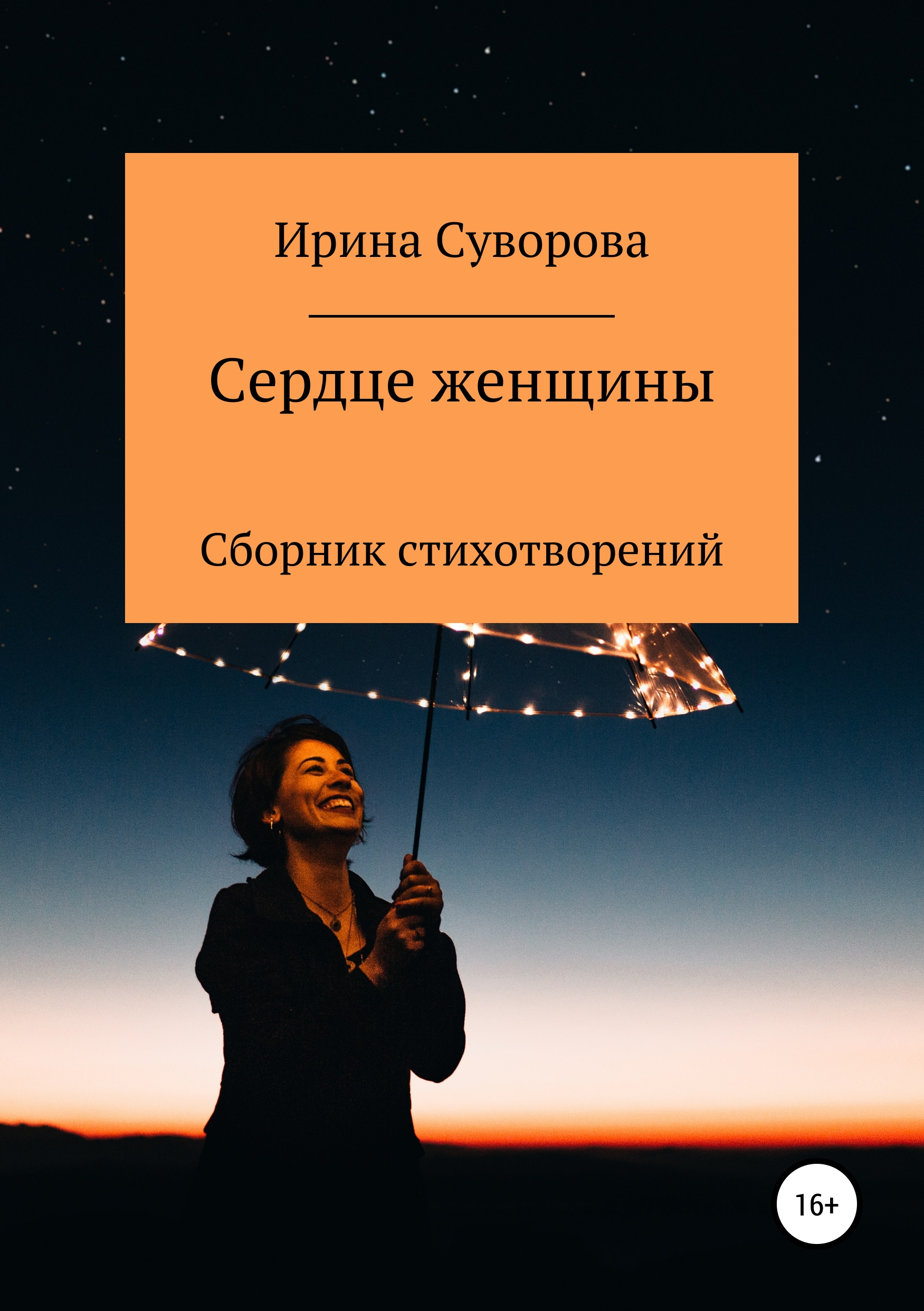 Обложка книги «Сердце женщины. Сборник стихотворений»