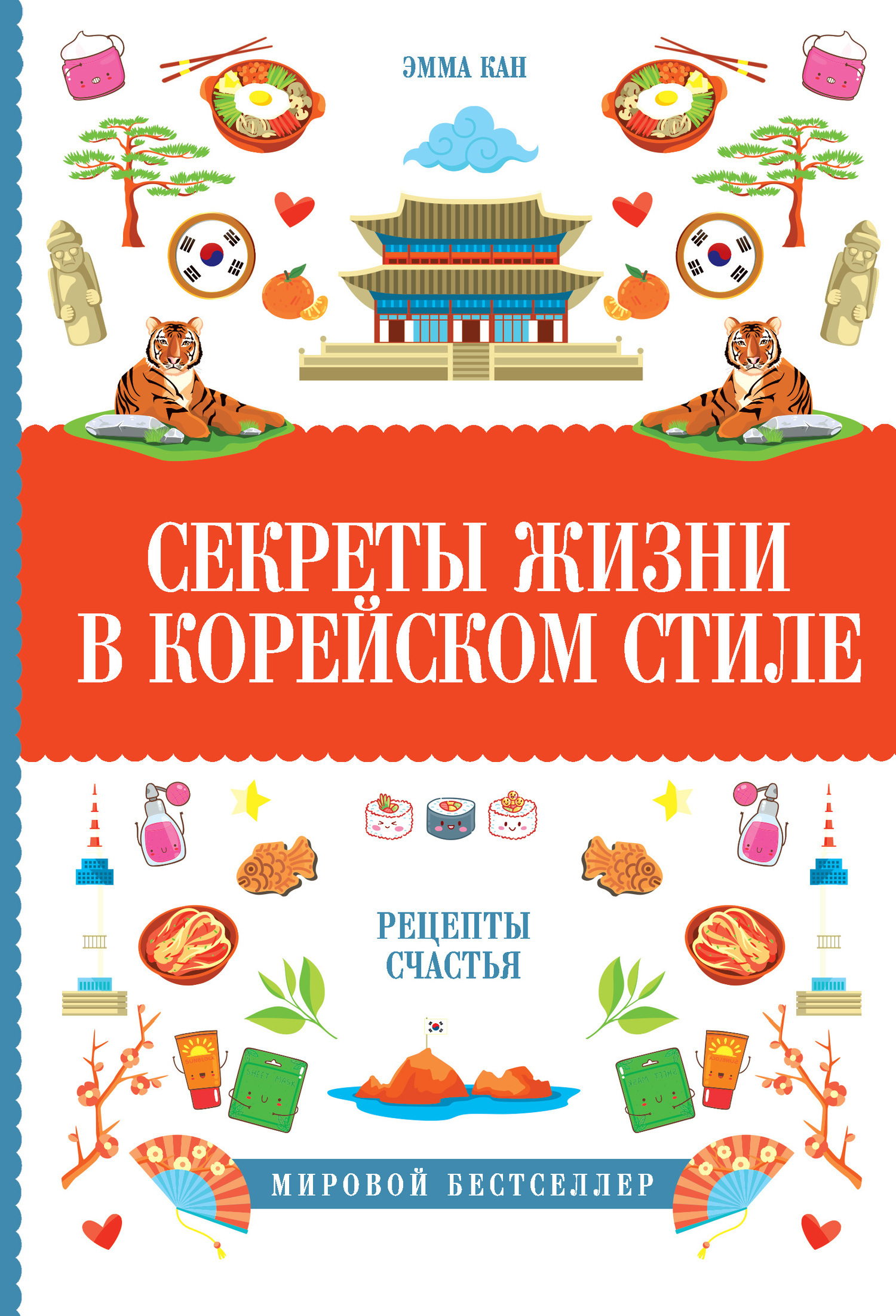 Обложка книги «Секреты жизни в корейском стиле. Рецепты счастья»