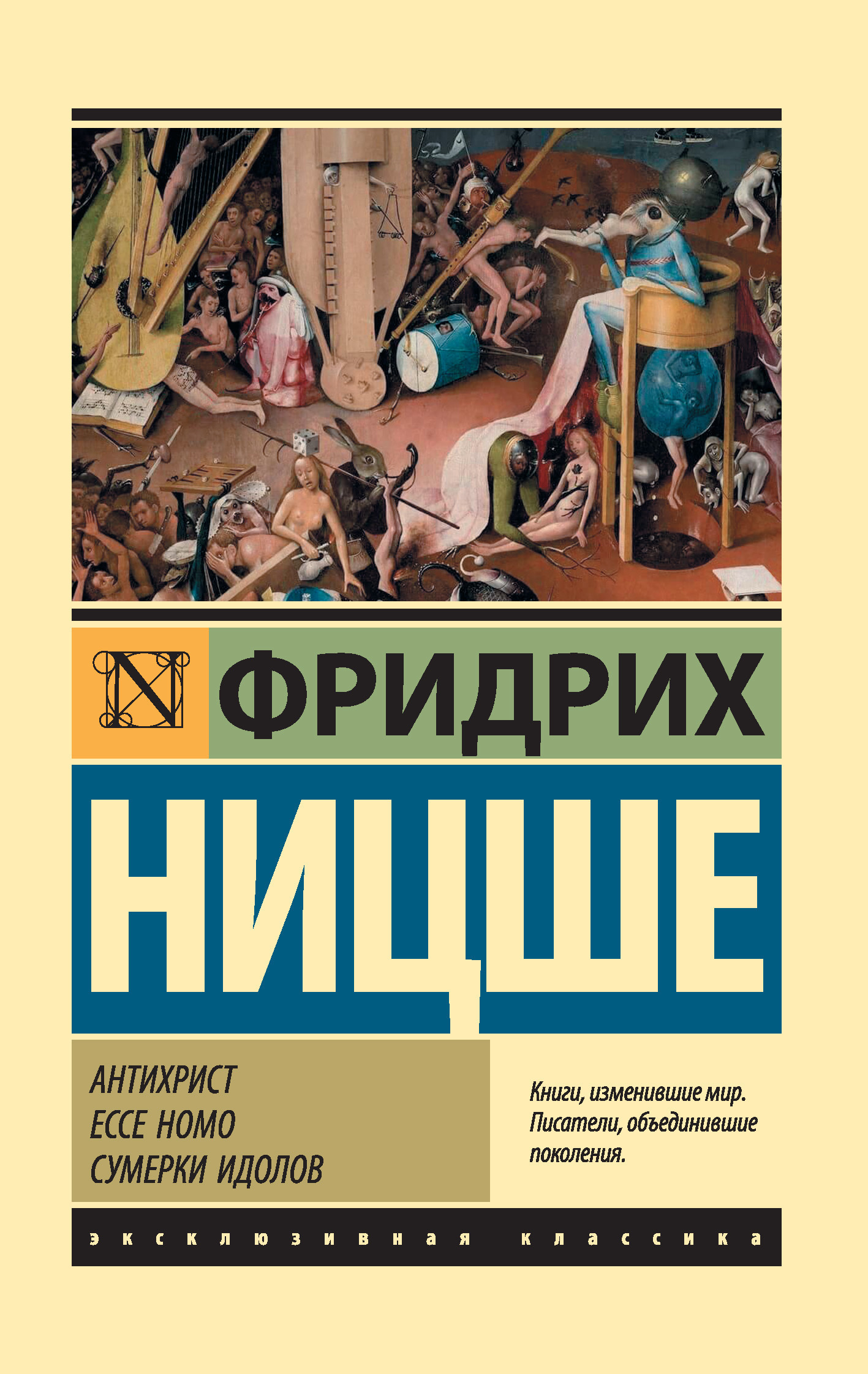 Обложка книги «Антихрист. Ecce Homo. Сумерки идолов»