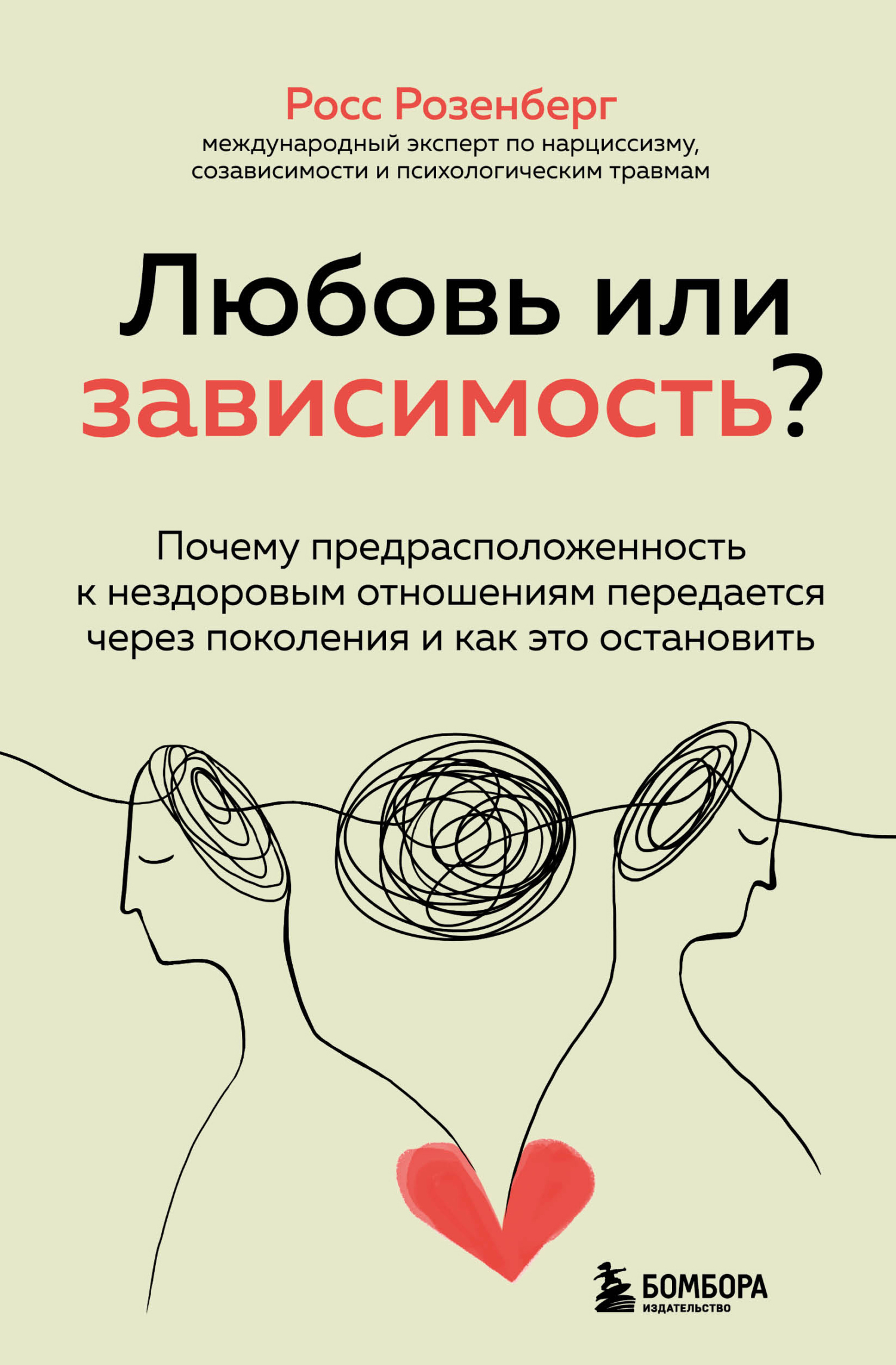 Обложка книги «Любовь или зависимость? Почему предрасположенность к нездоровым отношениям передается через поколения и как это остановить»