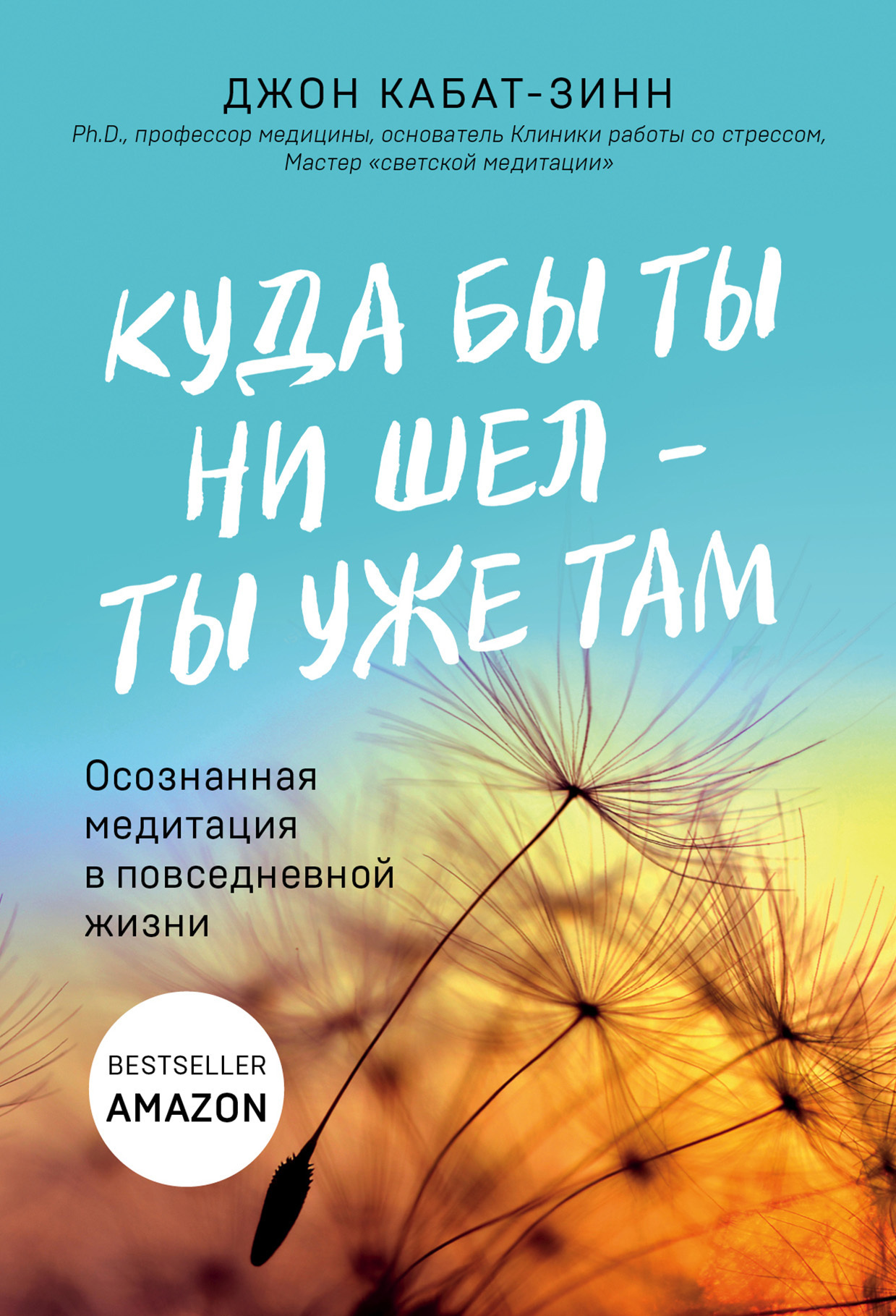 Обложка книги «Куда бы ты ни шел – ты уже там. Осознанная медитация в повседневной жизни»