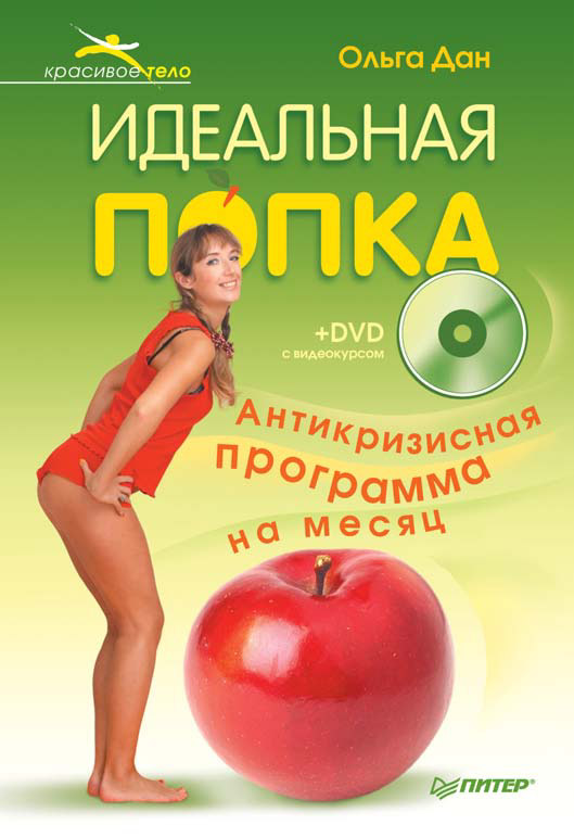 Обложка книги «Идеальная попка. Антикризисная программа на месяц»