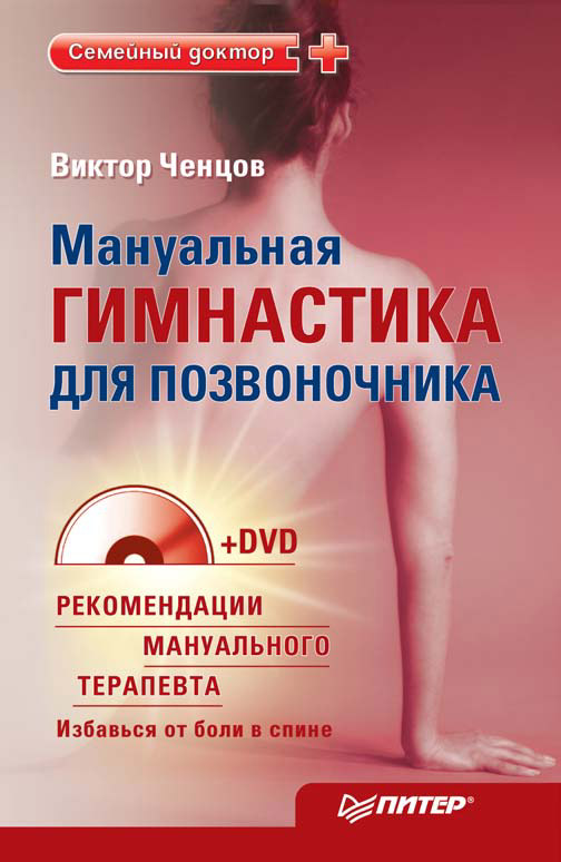 Обложка книги «Мануальная гимнастика для позвоночника»