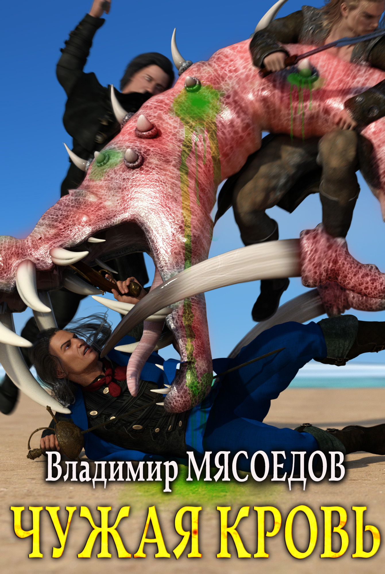 Обложка книги «Чужая кровь»