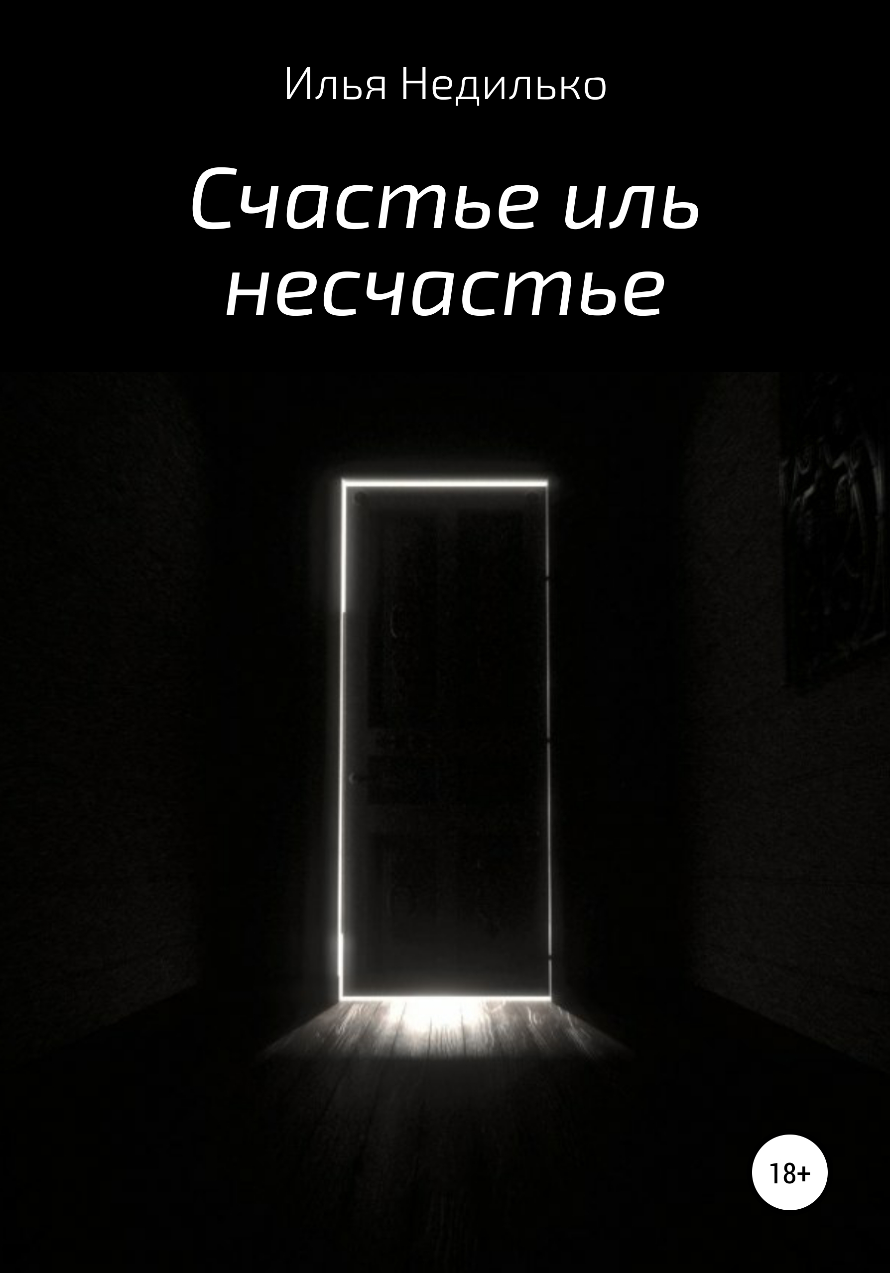 Обложка книги «Счастье иль несчастье»