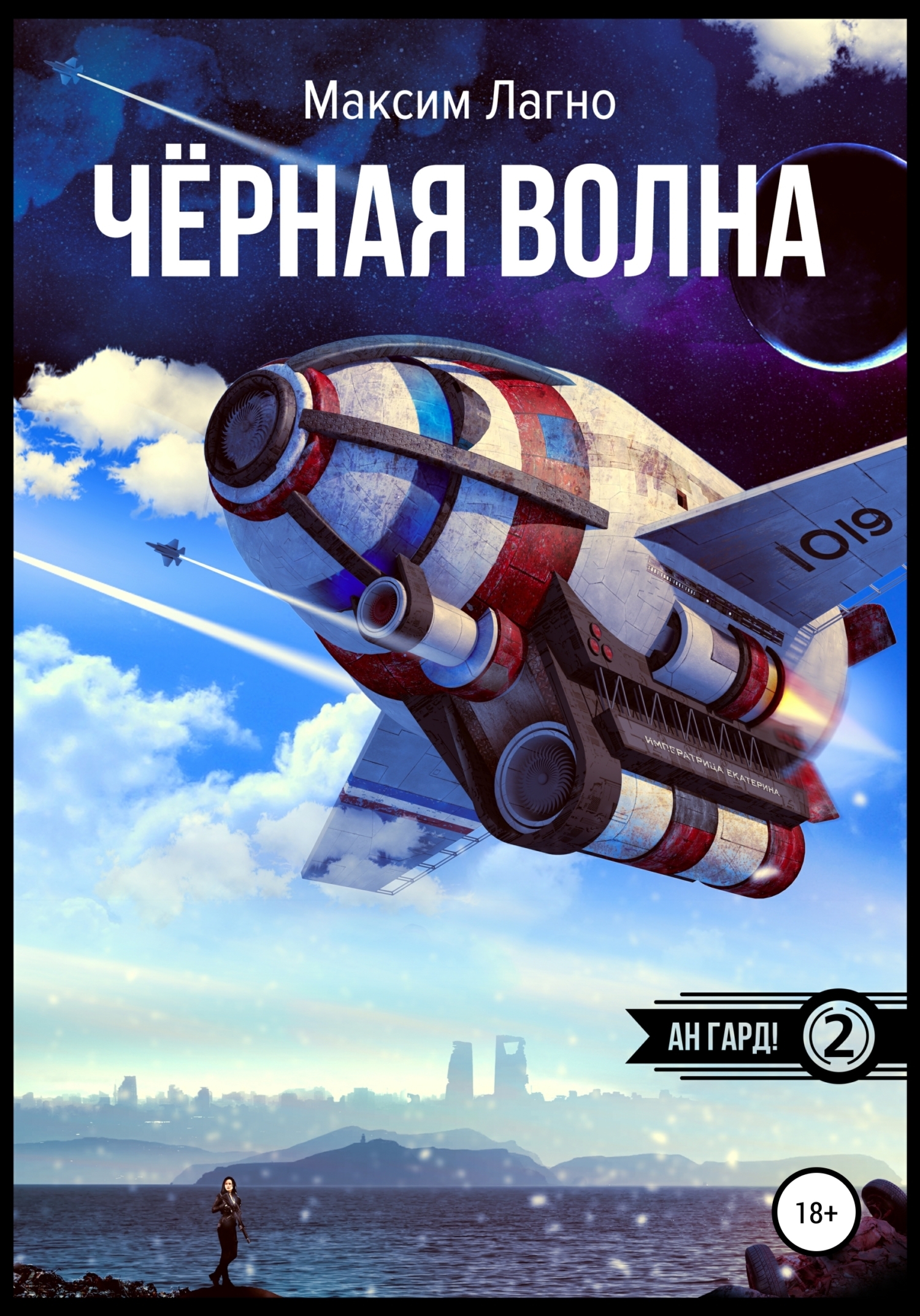 Обложка книги «Чёрная волна»