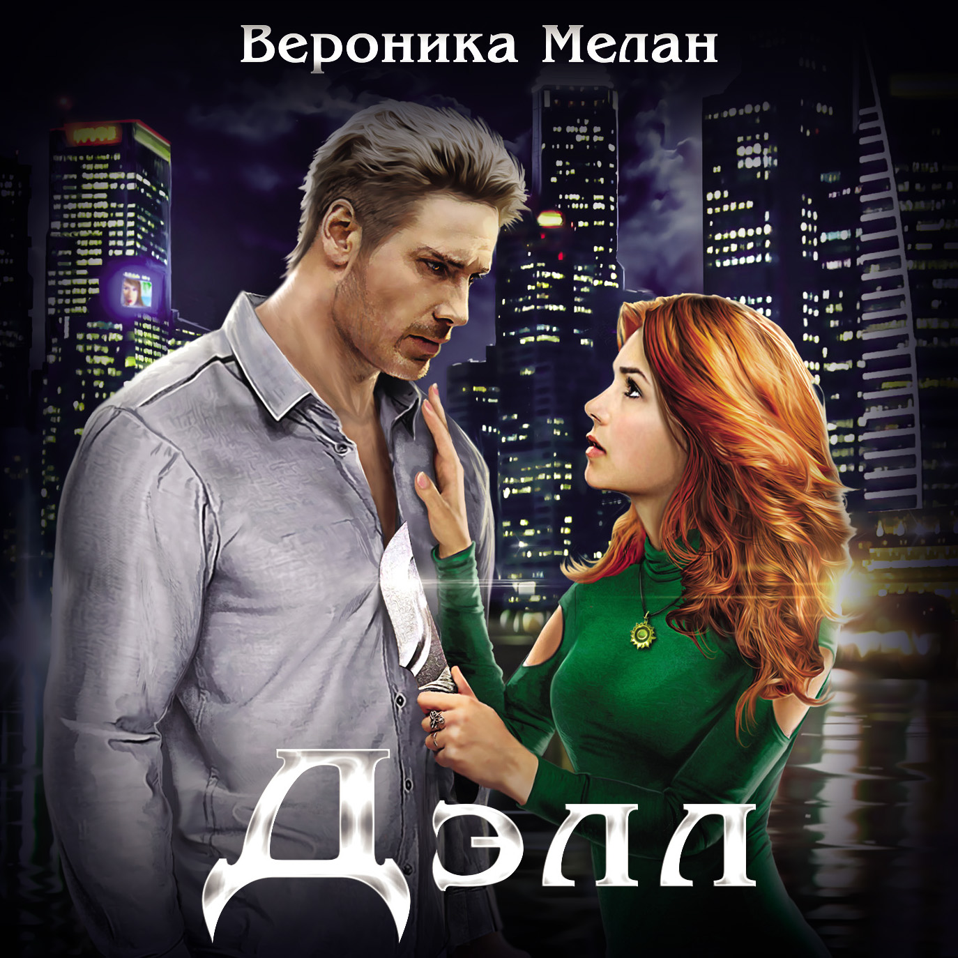 Обложка книги «Дэлл»