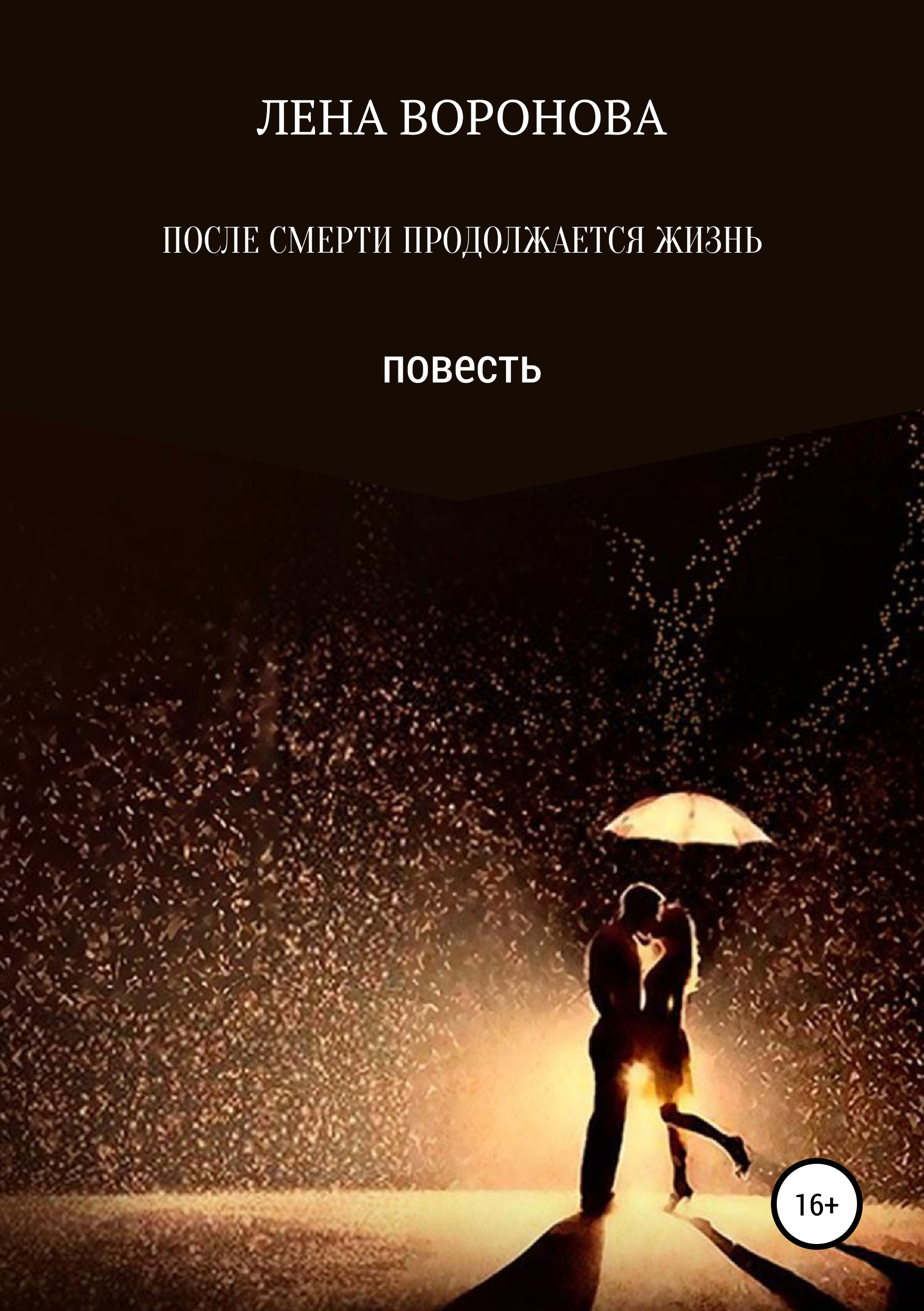 Обложка книги «ПОСЛЕ СМЕРТИ ПРОДОЛЖАЕТСЯ ЖИЗНЬ»