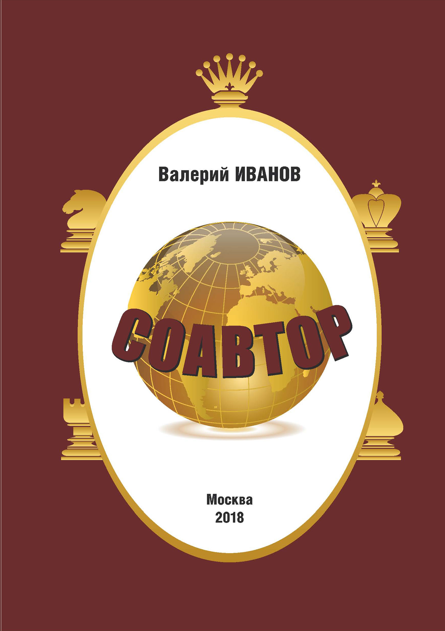 Обложка книги «Соавтор»
