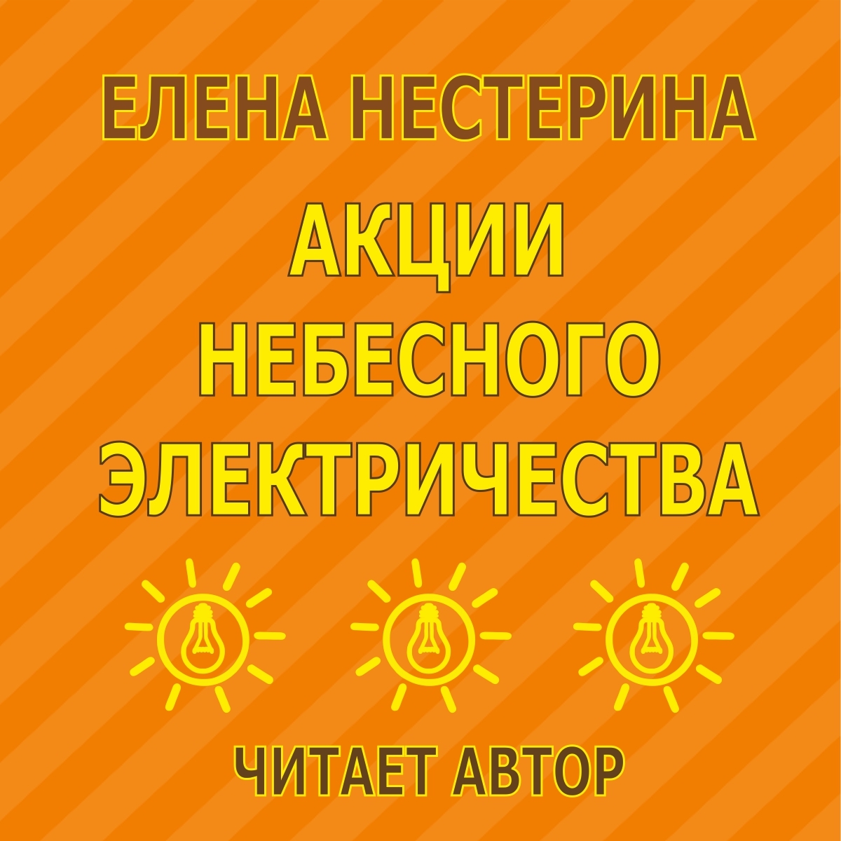 Обложка книги «Акции небесного электричества»