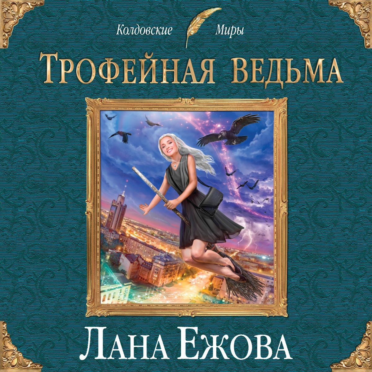 Обложка книги «Трофейная ведьма»