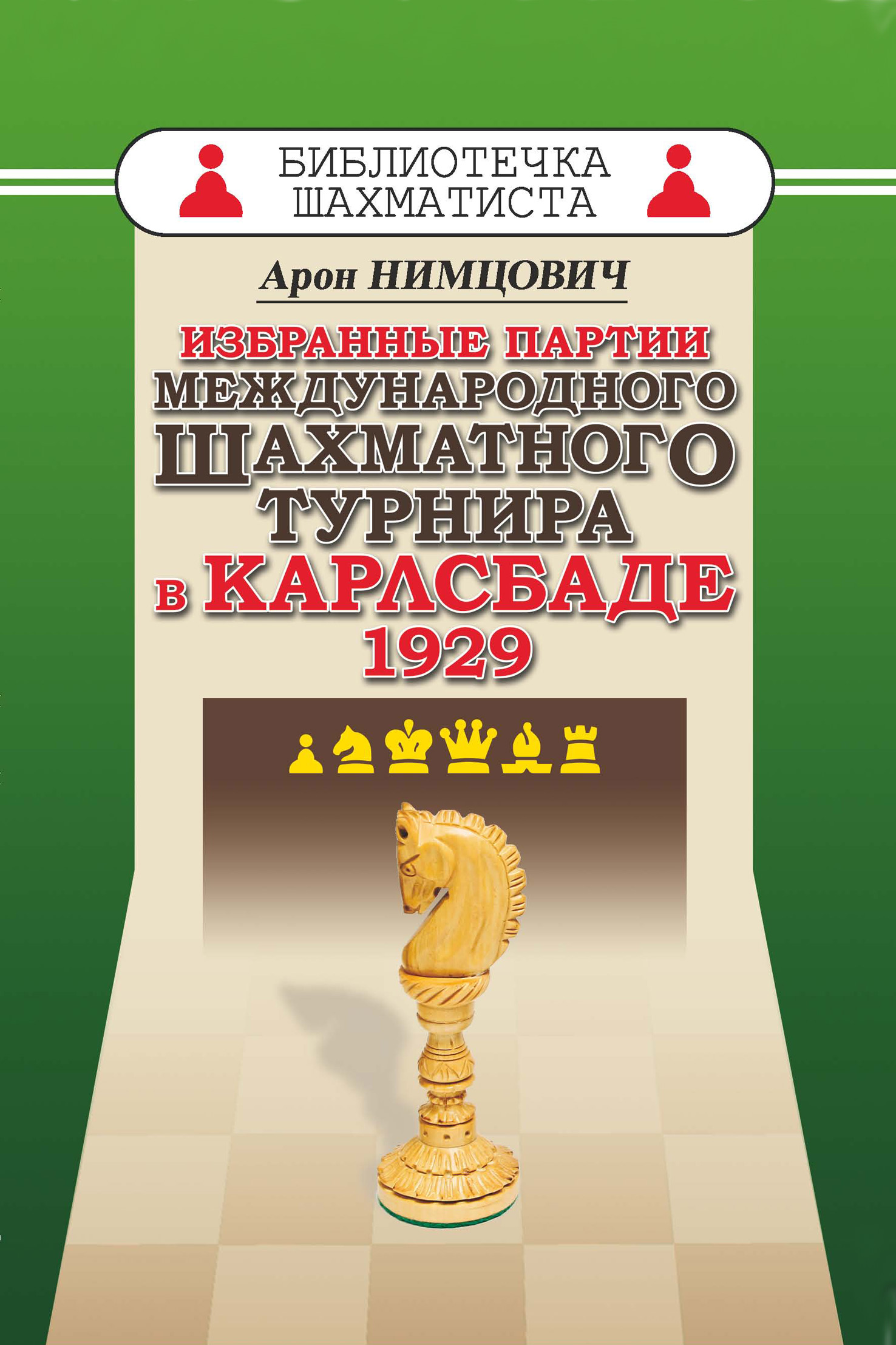 Обложка книги «Избранные партии международного шахматного турнира в Карлсбаде 1929»