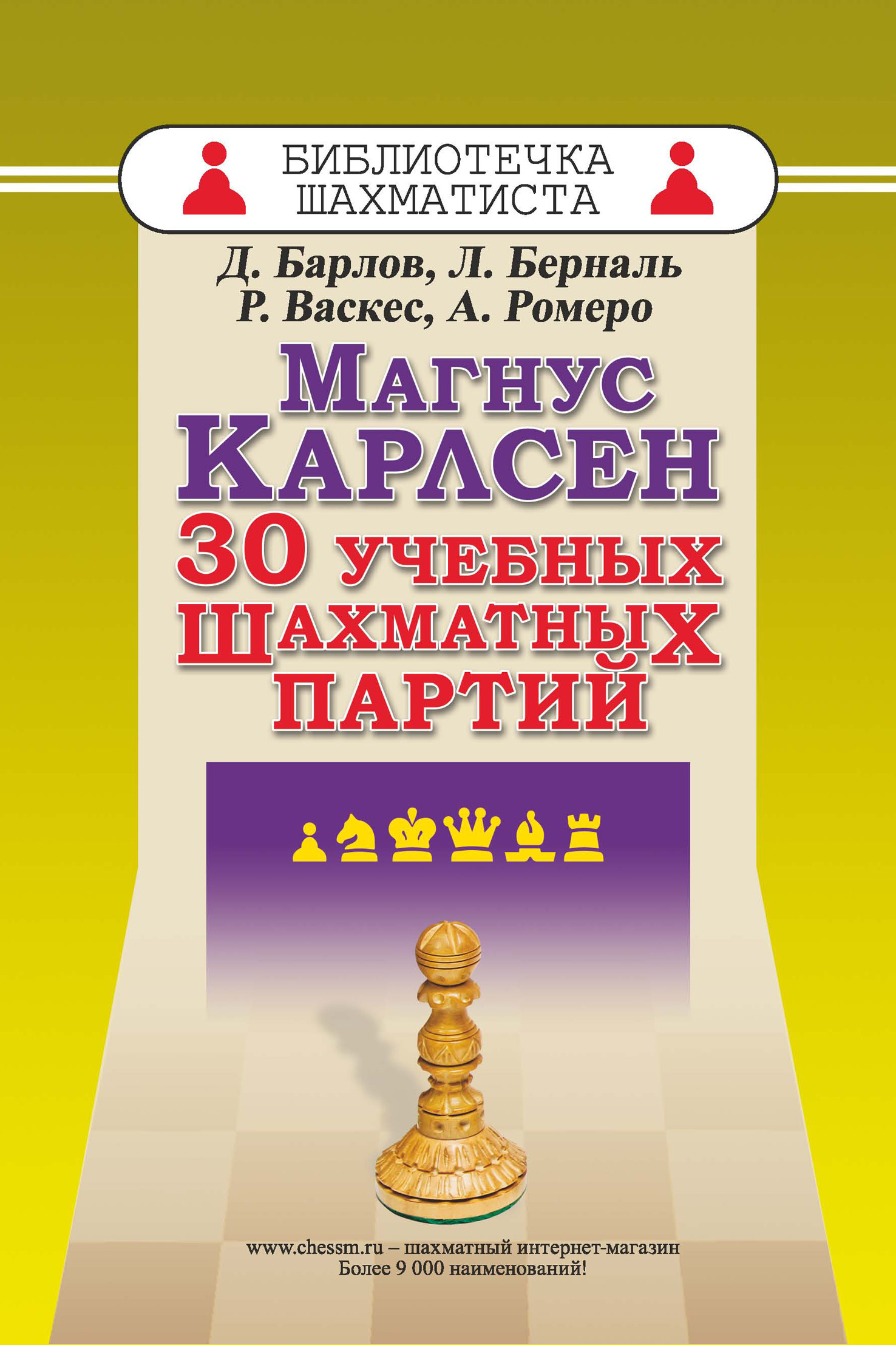 Обложка книги «Магнус Карлсен. 30 учебных шахматных партий»