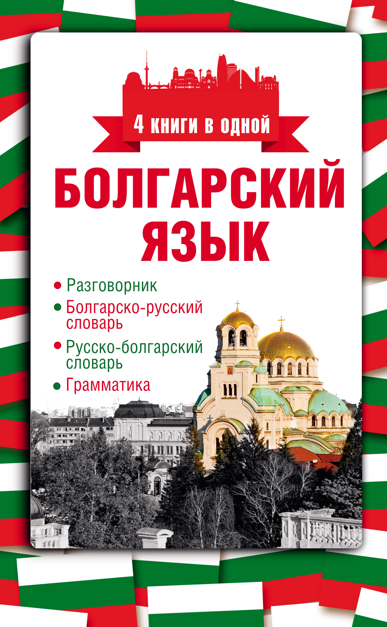 Обложка книги «Болгарский язык. 4 книги в одной: разговорник, болгарско-русский словарь, русско-болгарский словарь, грамматика»