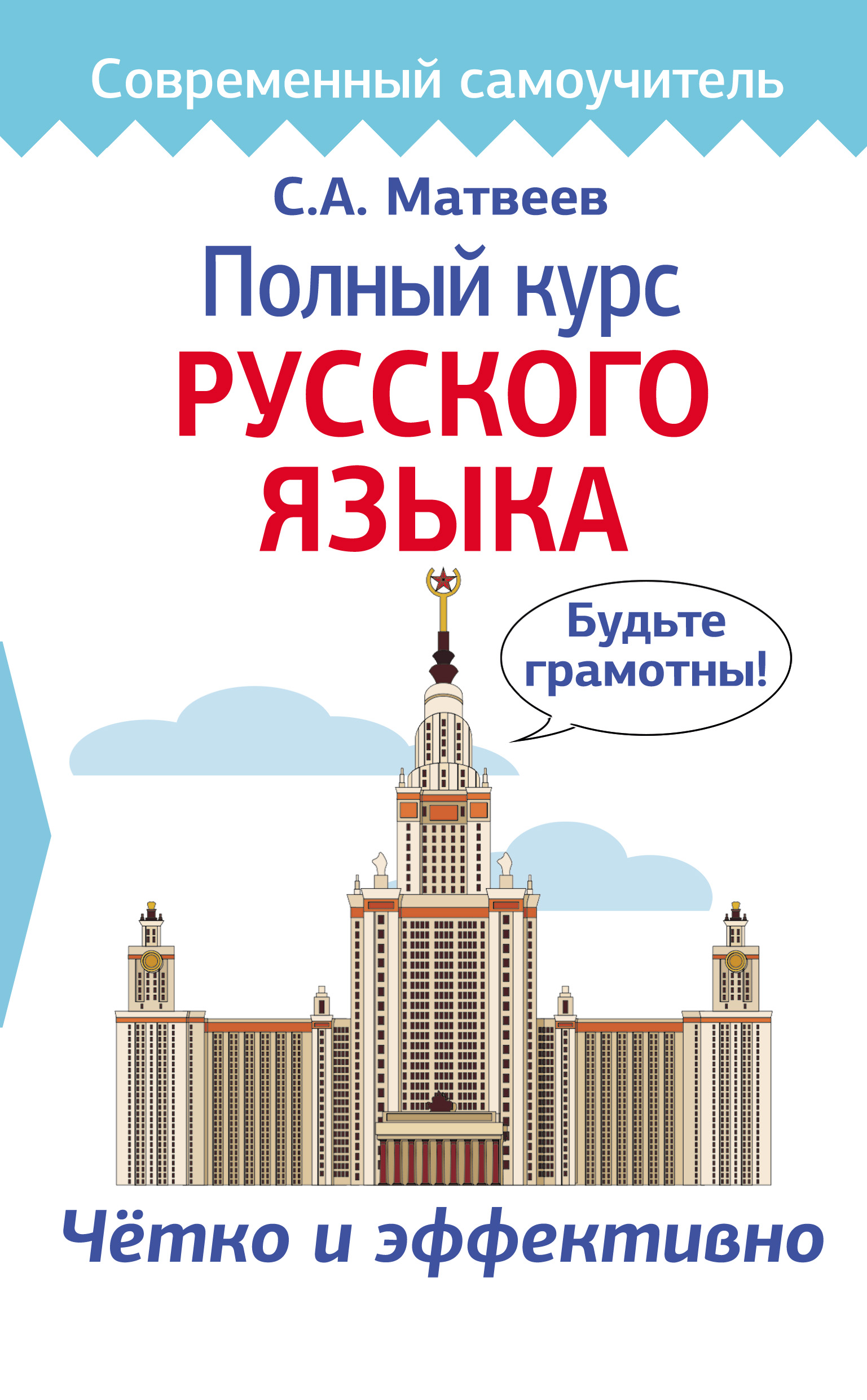 Обложка книги «Полный курс русского языка»