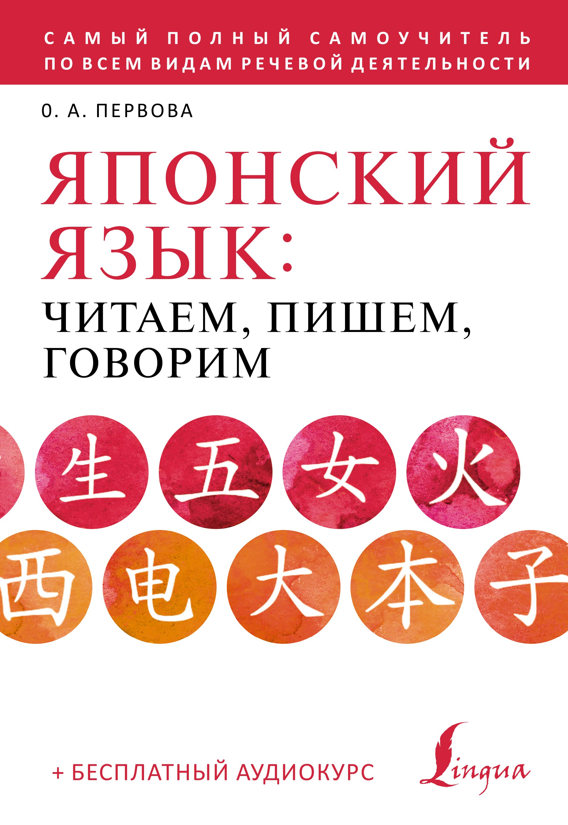 Обложка книги «Японский язык. Читаем, пишем, говорим по-японски (+ аудиокурс)»