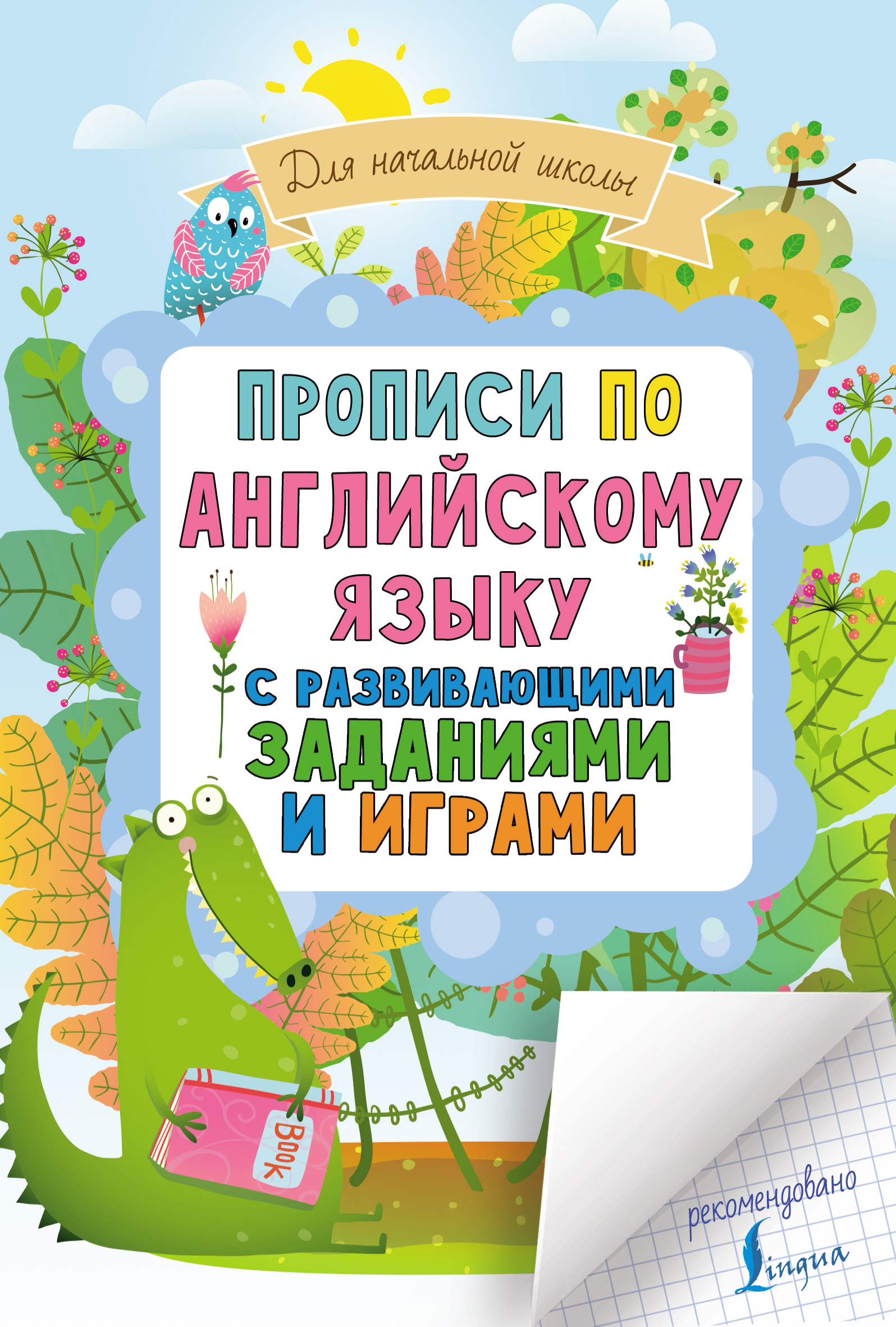 Обложка книги «Прописи по английскому языку для начальной школы с развивающими заданиями и играми»