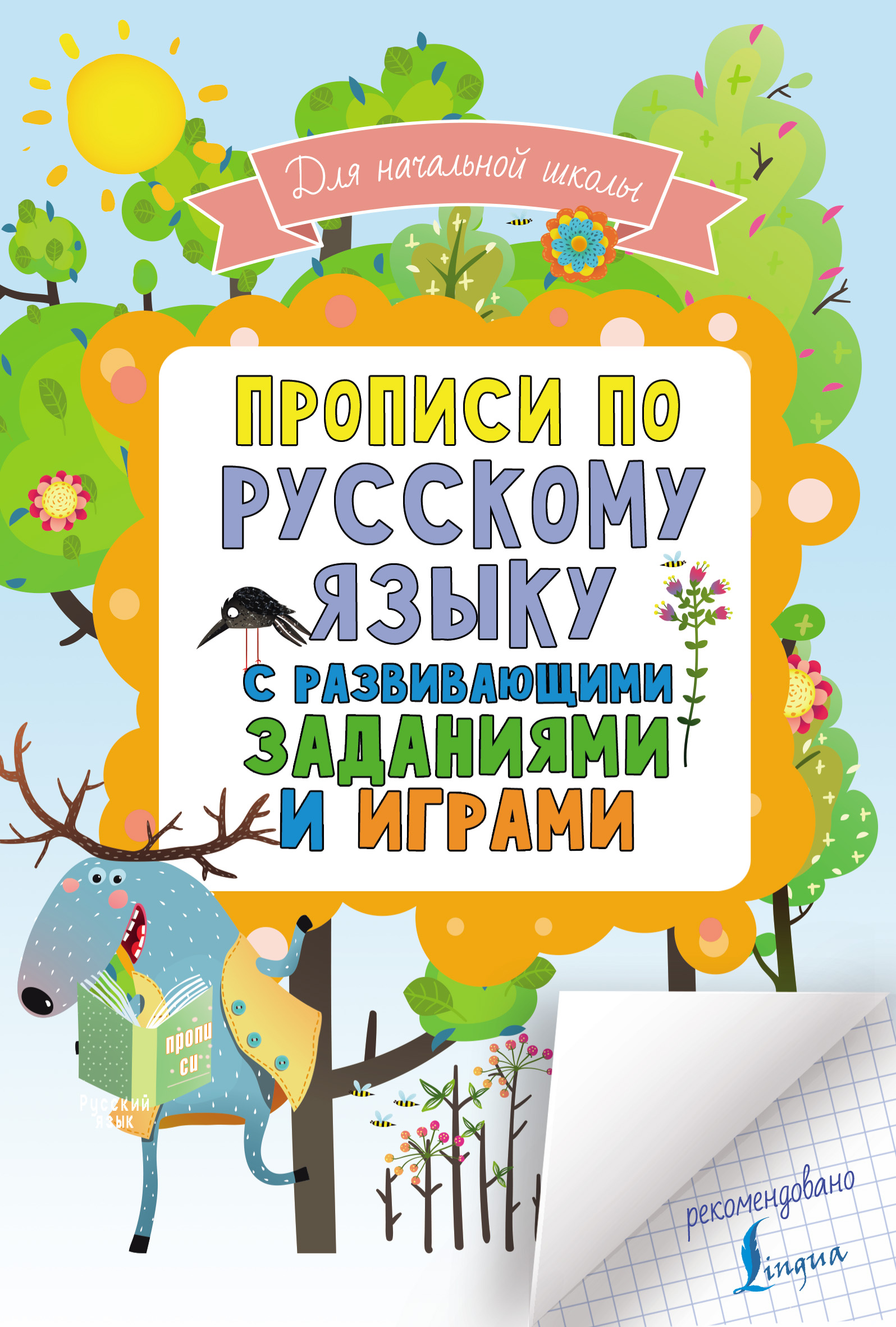 Обложка книги «Прописи по русскому языку для начальной школы с развивающими заданиями и играми»