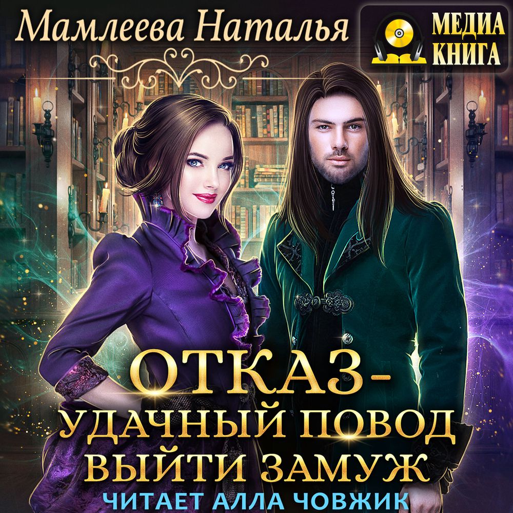 Обложка книги «Отказ – удачный повод выйти замуж!»