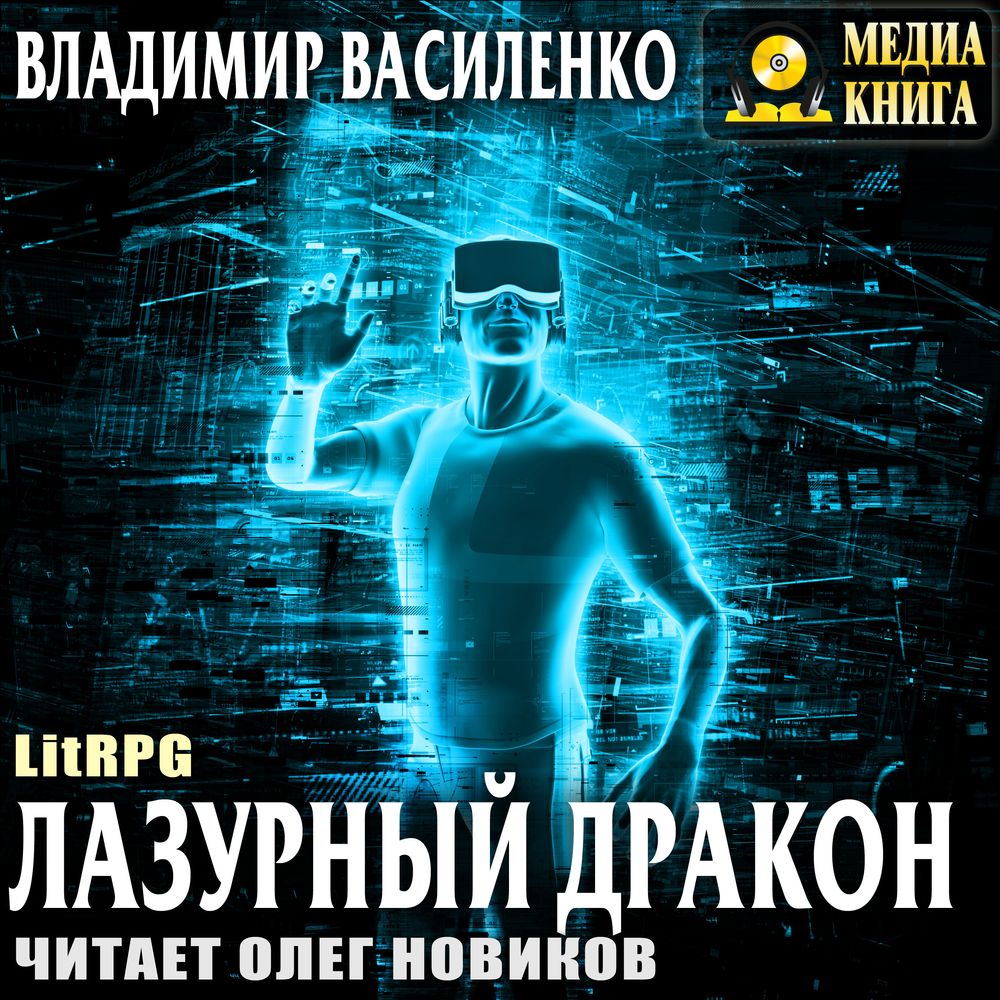 Обложка книги «Лазурный дракон»