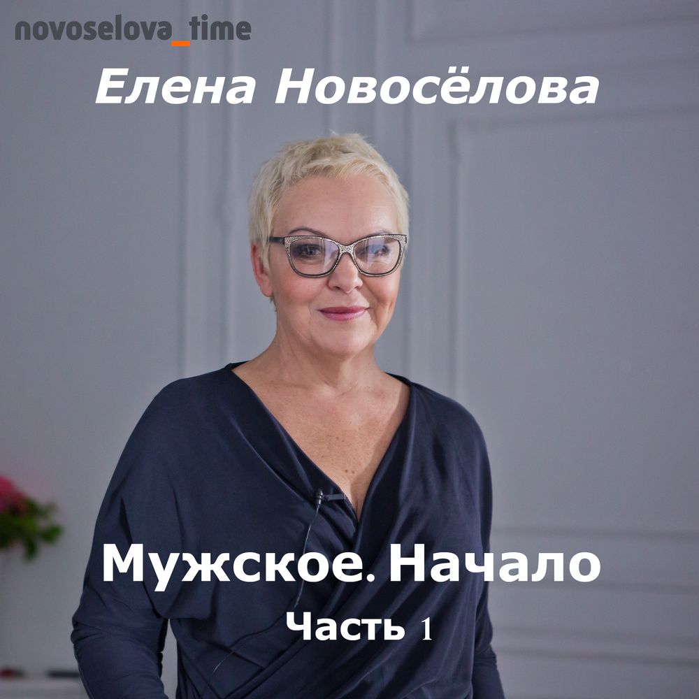 Обложка книги «Мужское. Начало. Часть 1»