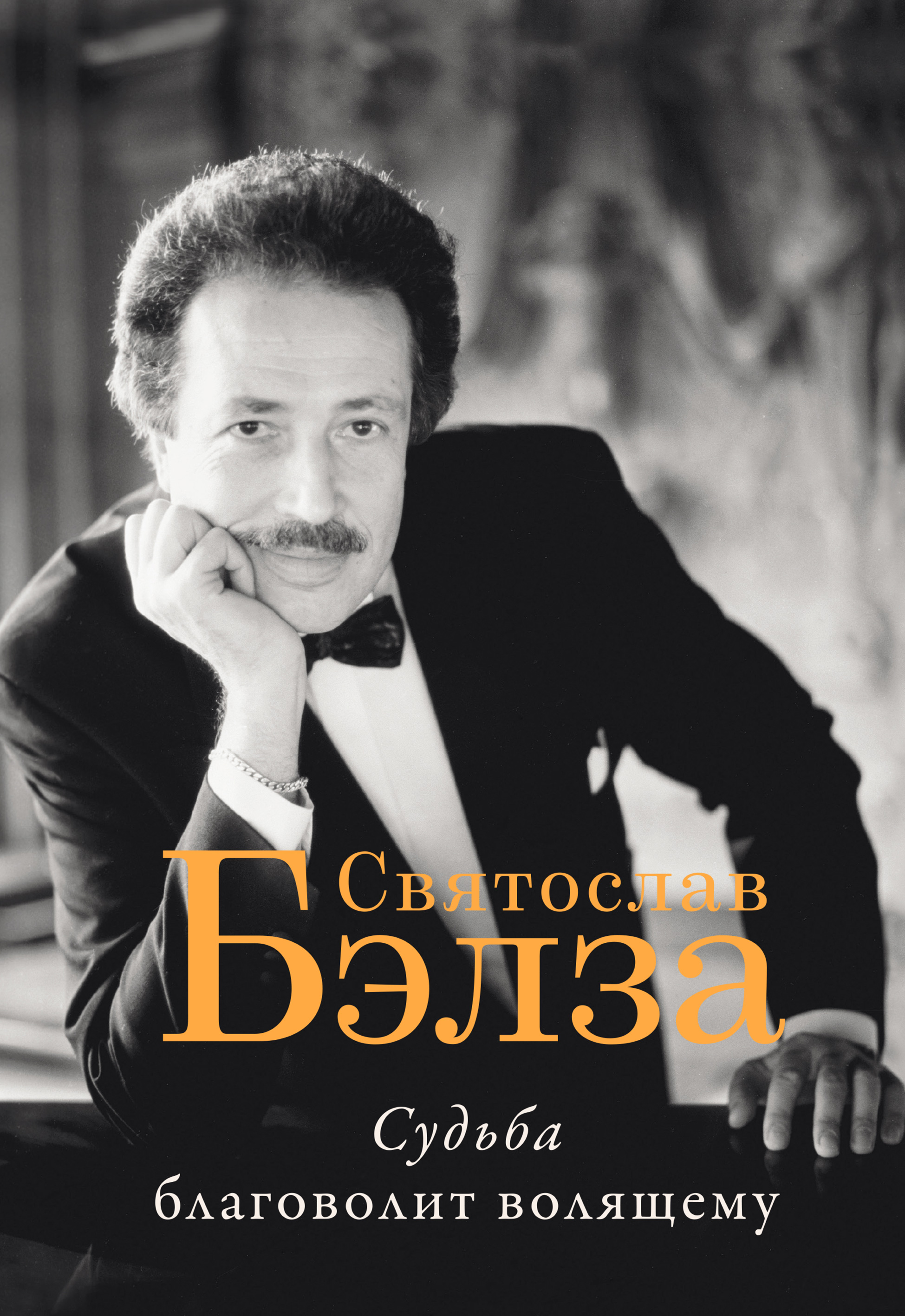Обложка книги «Судьба благоволит волящему. Святослав Бэлза»