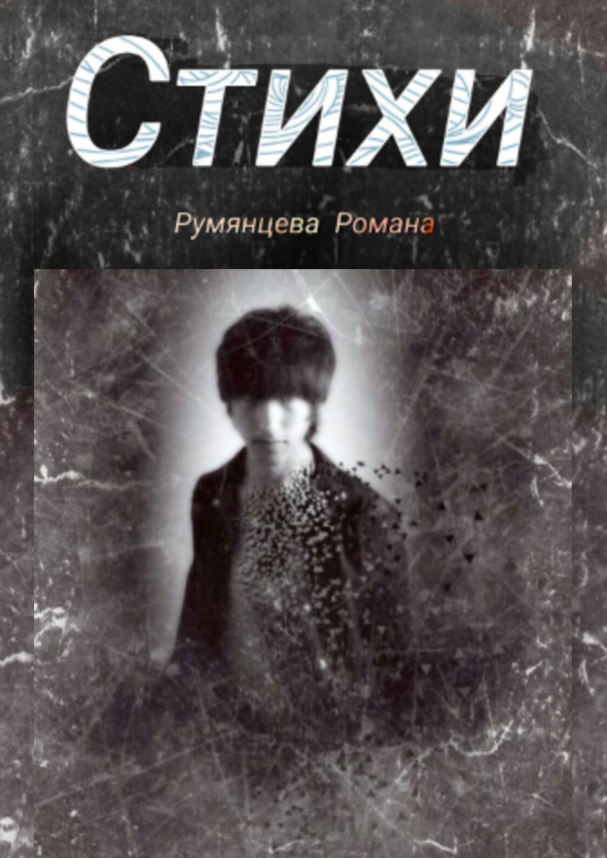 Обложка книги «Стихи»