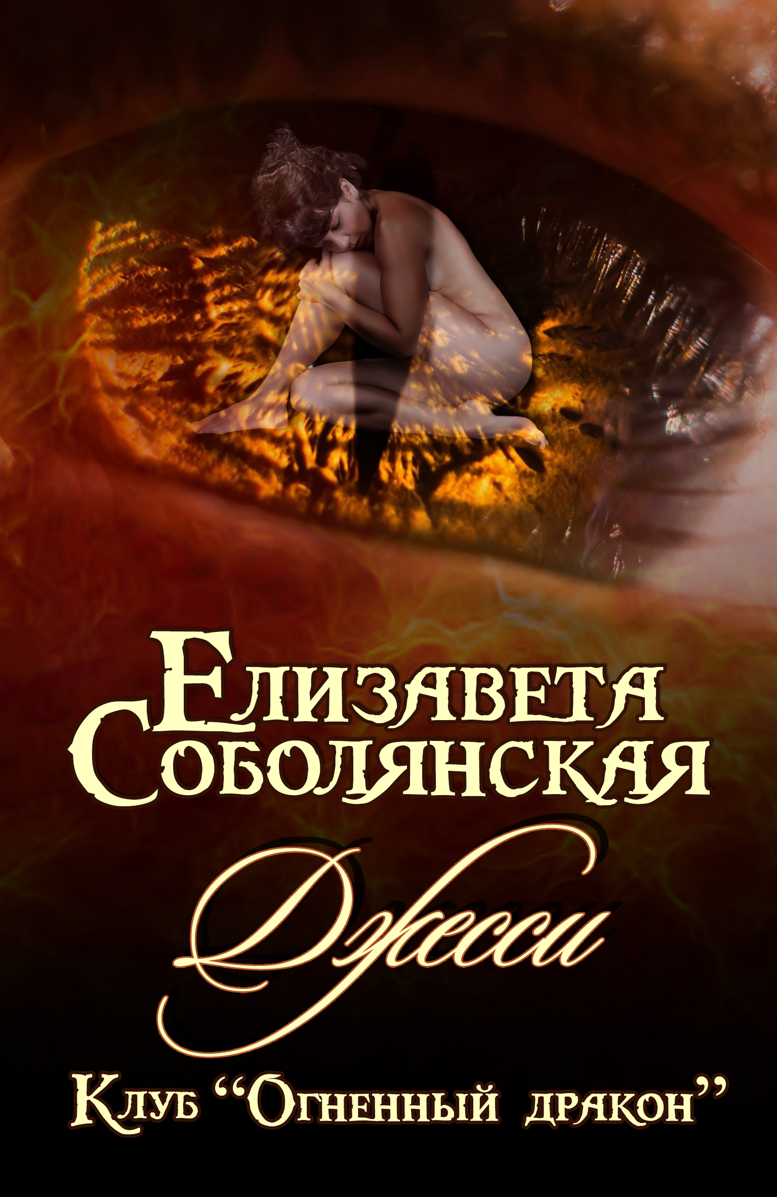 Обложка книги «Джесси»
