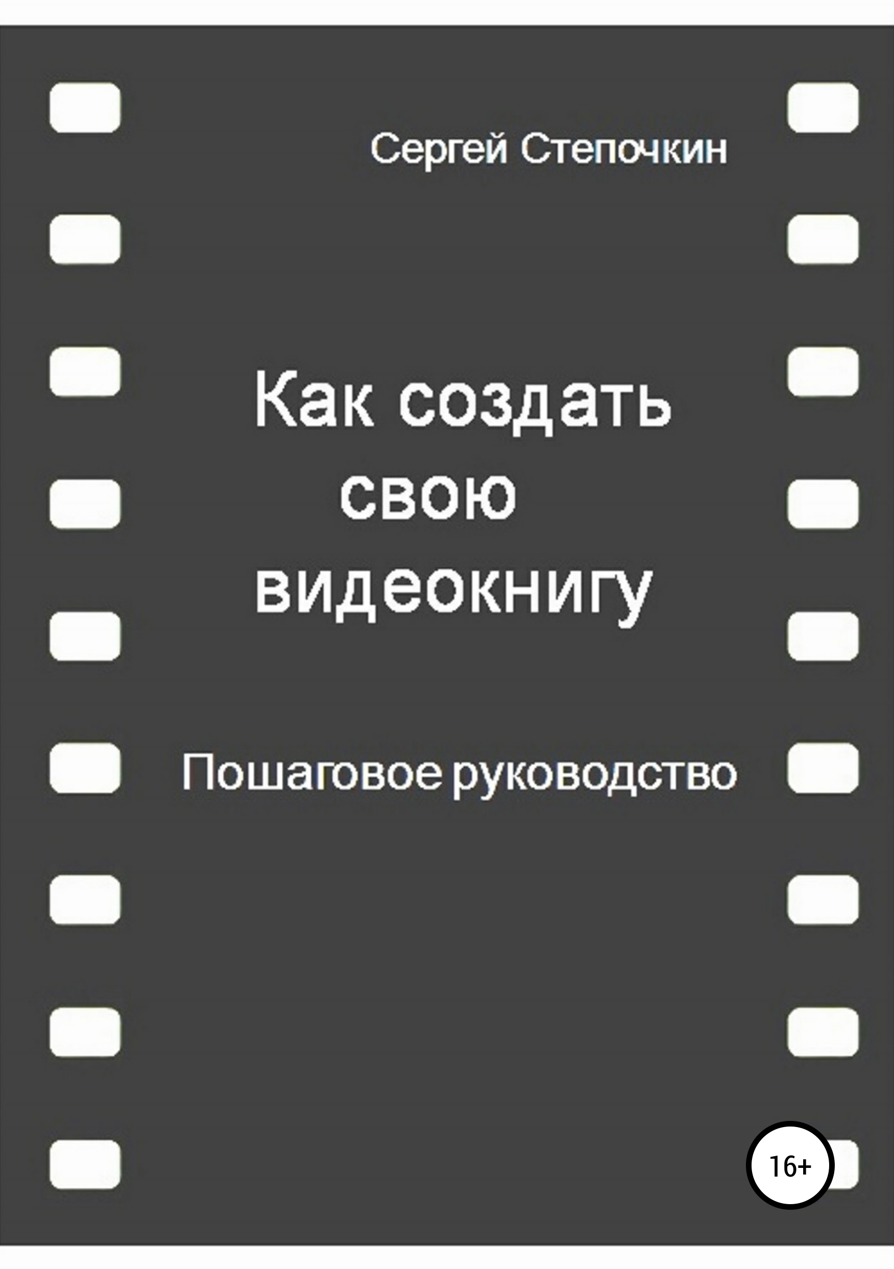 Обложка книги «Как создать свою видеокнигу. Пошаговое руководство»