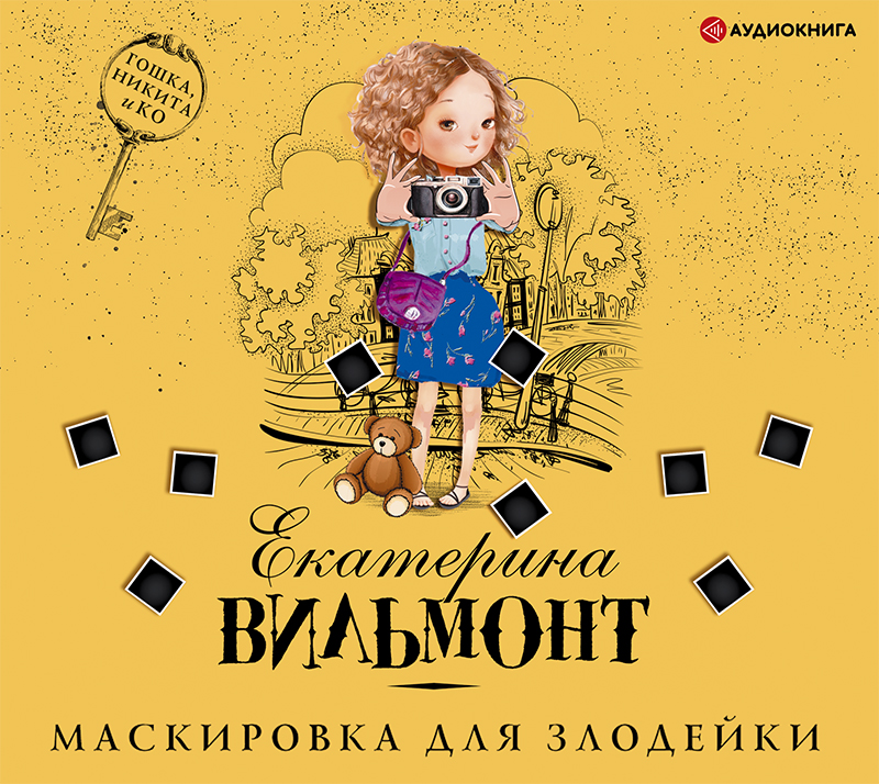 Обложка книги «Маскировка для злодейки»