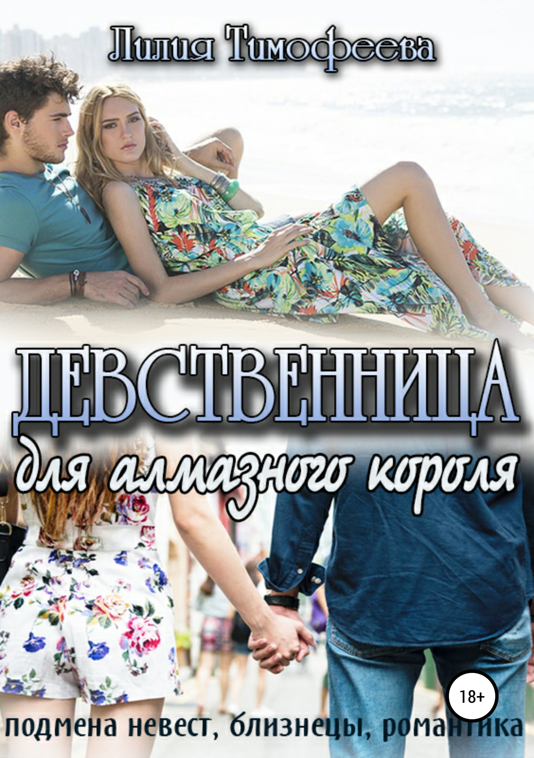 Обложка книги «Девственница для алмазного короля»