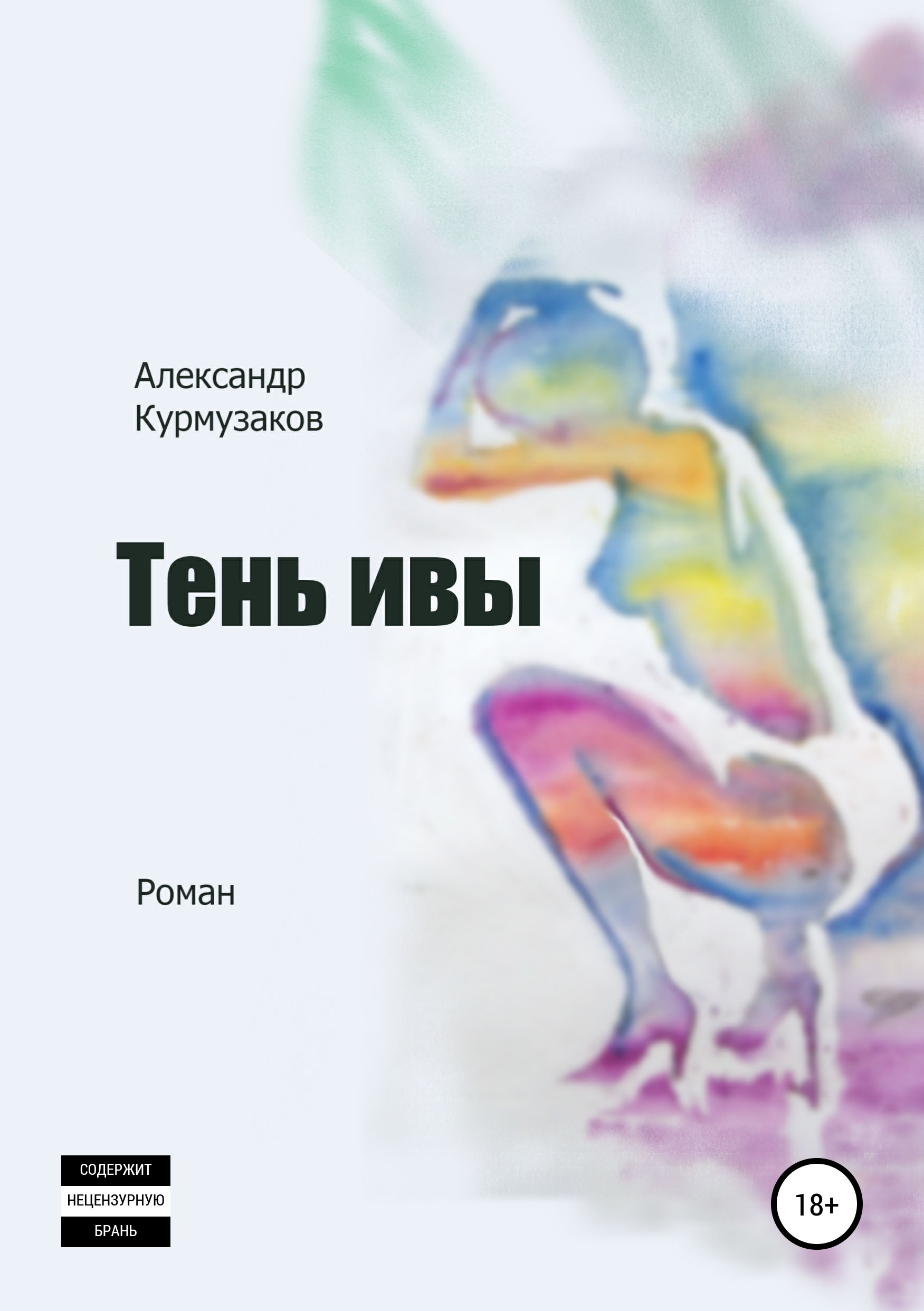 Обложка книги «Тень ивы»