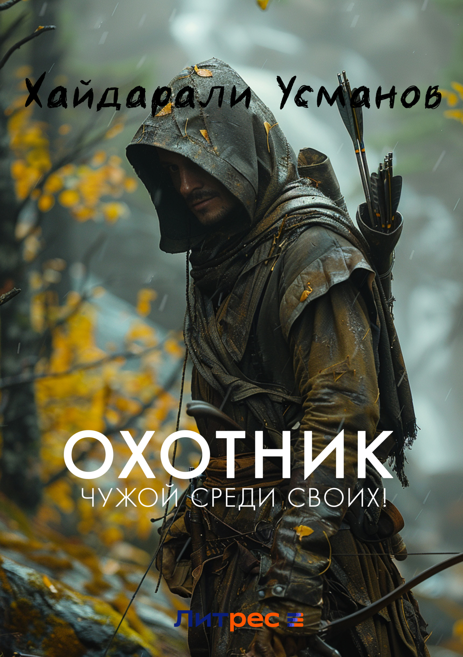 Обложка книги «Охотник. Чужой среди своих!»