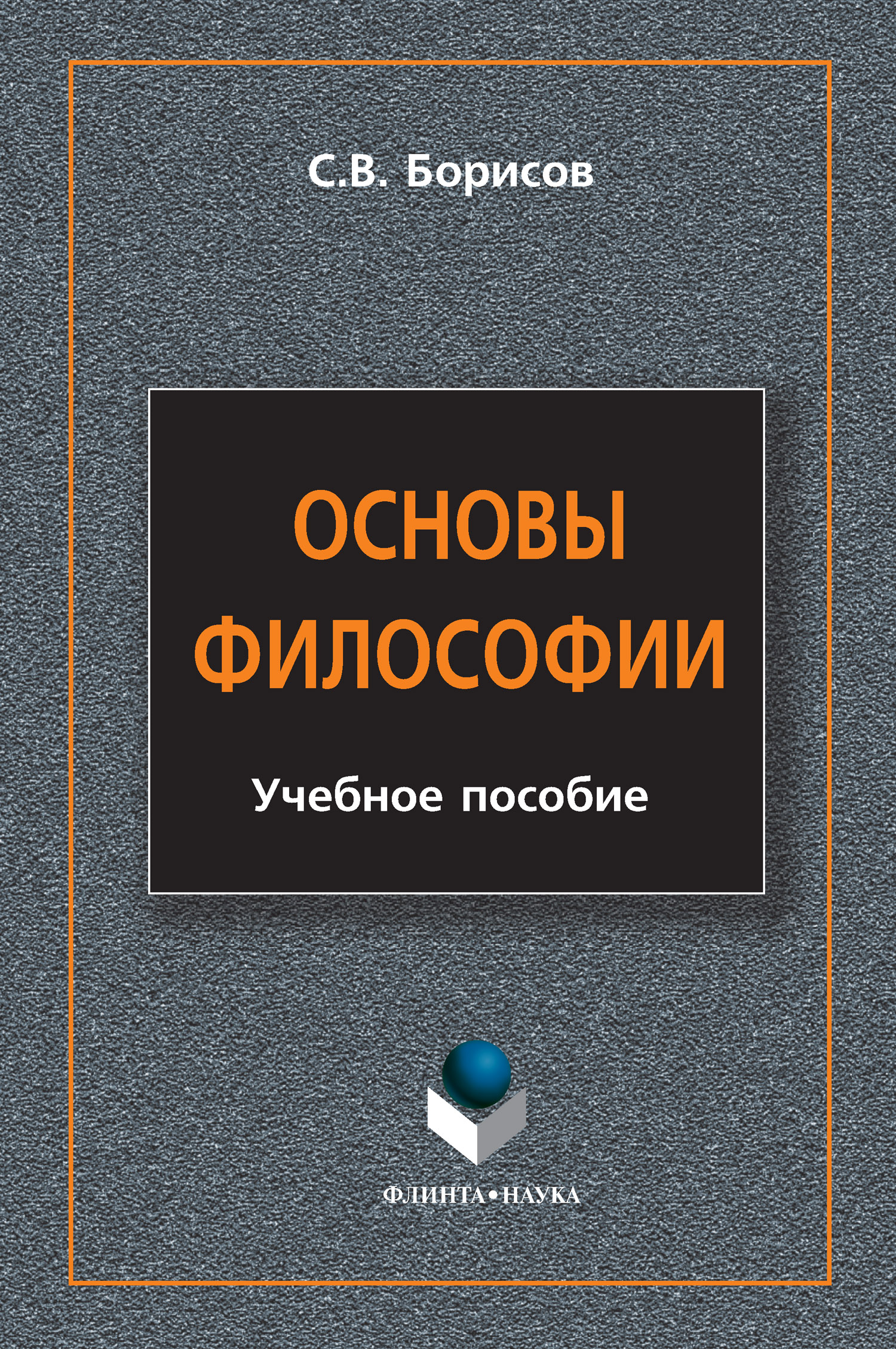Обложка книги «Основы философии. Учебное пособие»