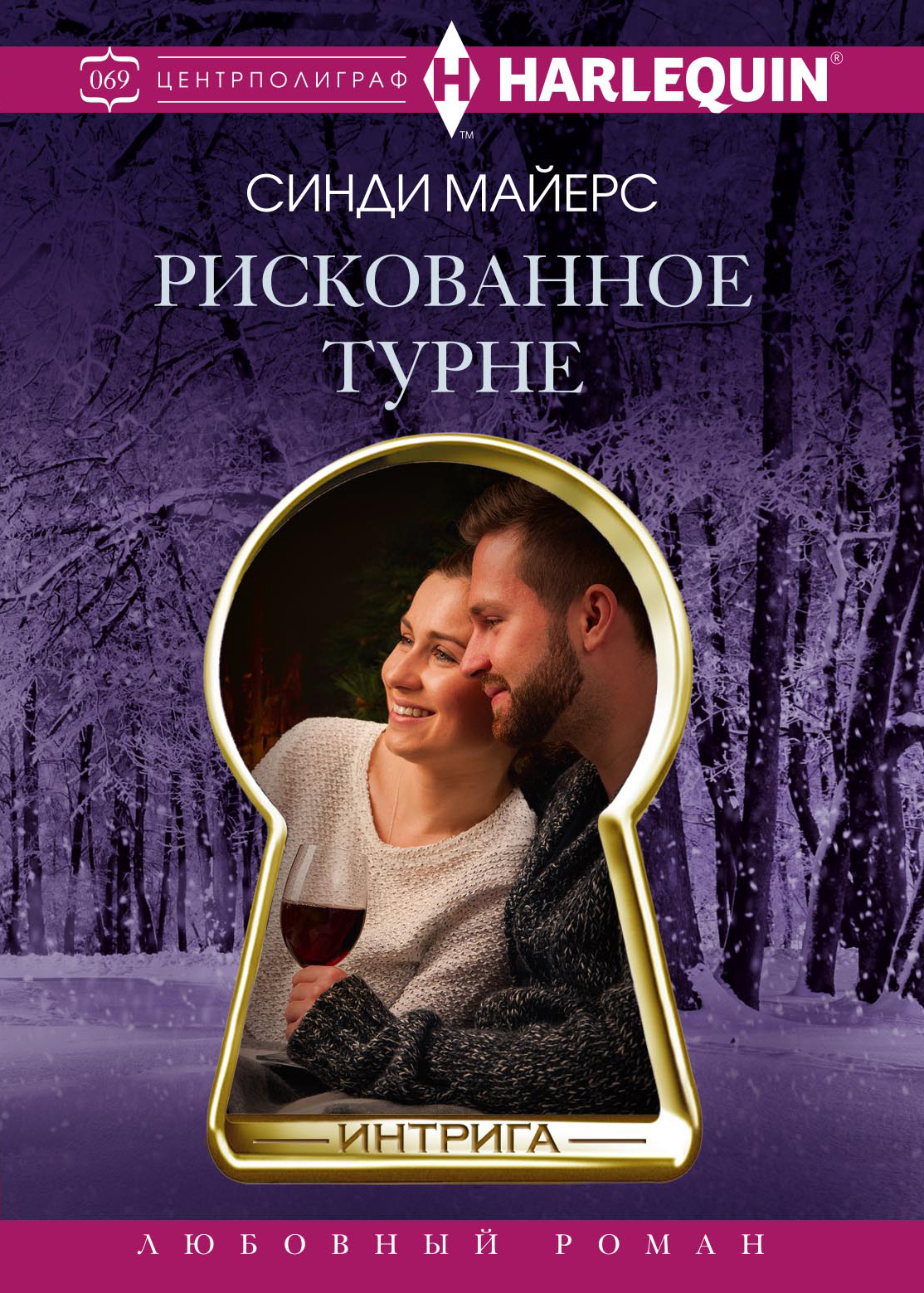 Обложка книги «Рискованное турне»