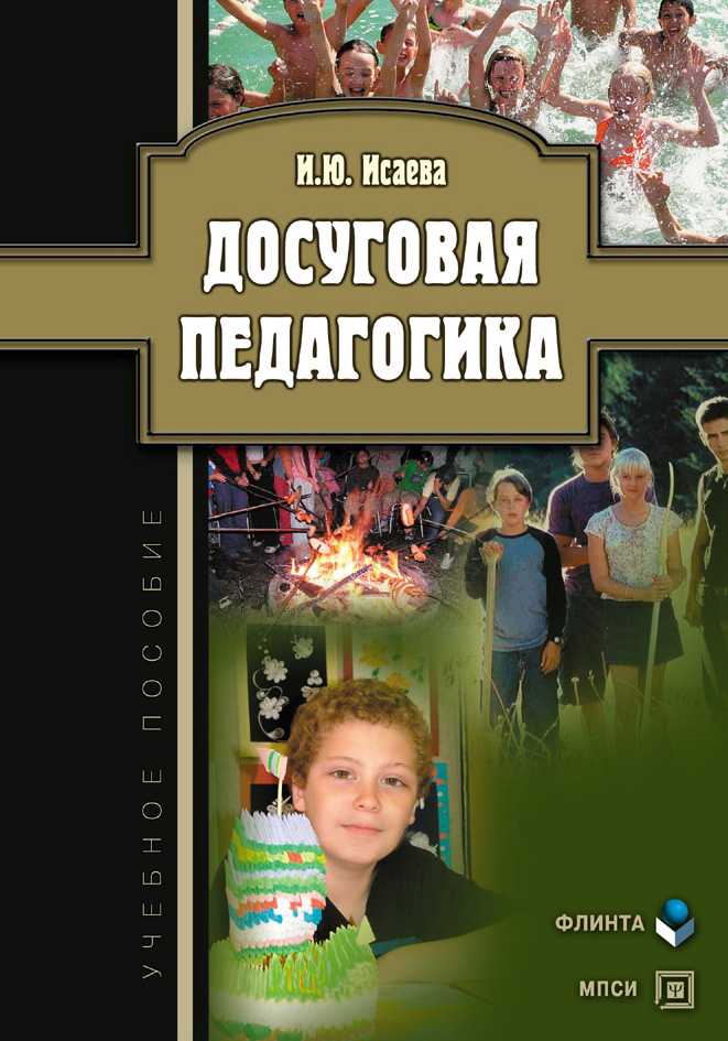 Обложка книги «Досуговая педагогика. Учебное пособие»