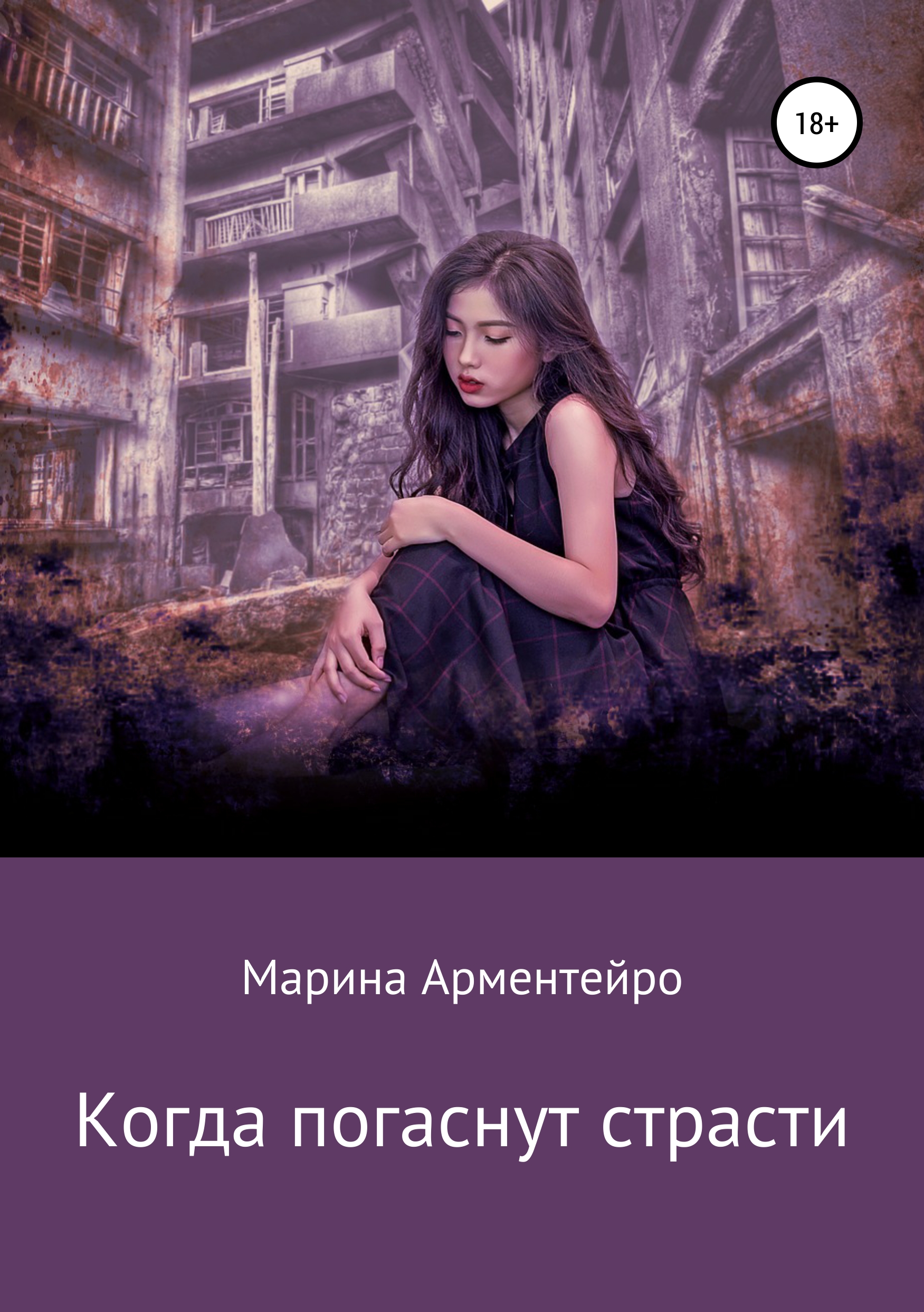 Обложка книги «Когда погаснут страсти»