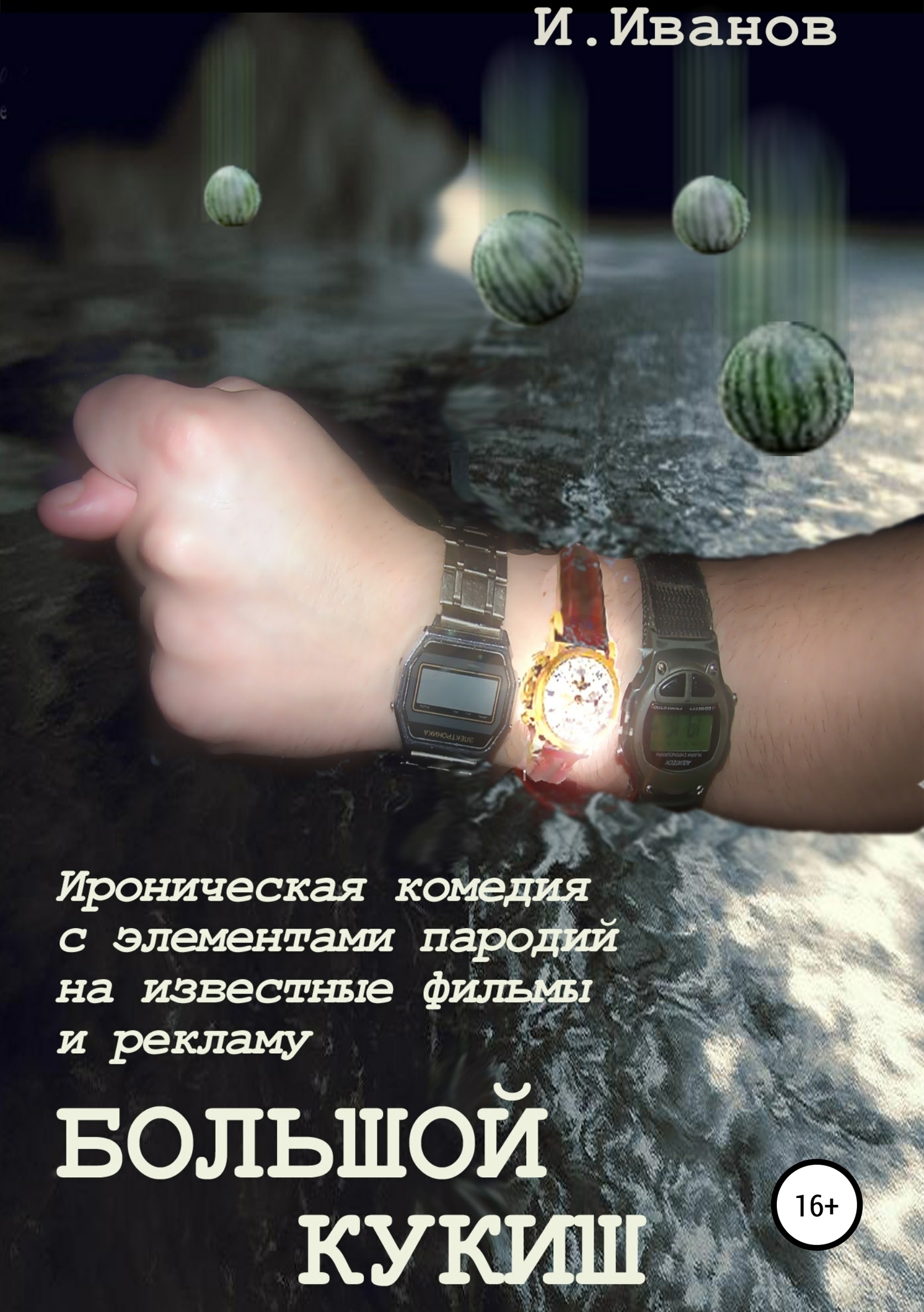 Обложка книги «Большой кукиш»