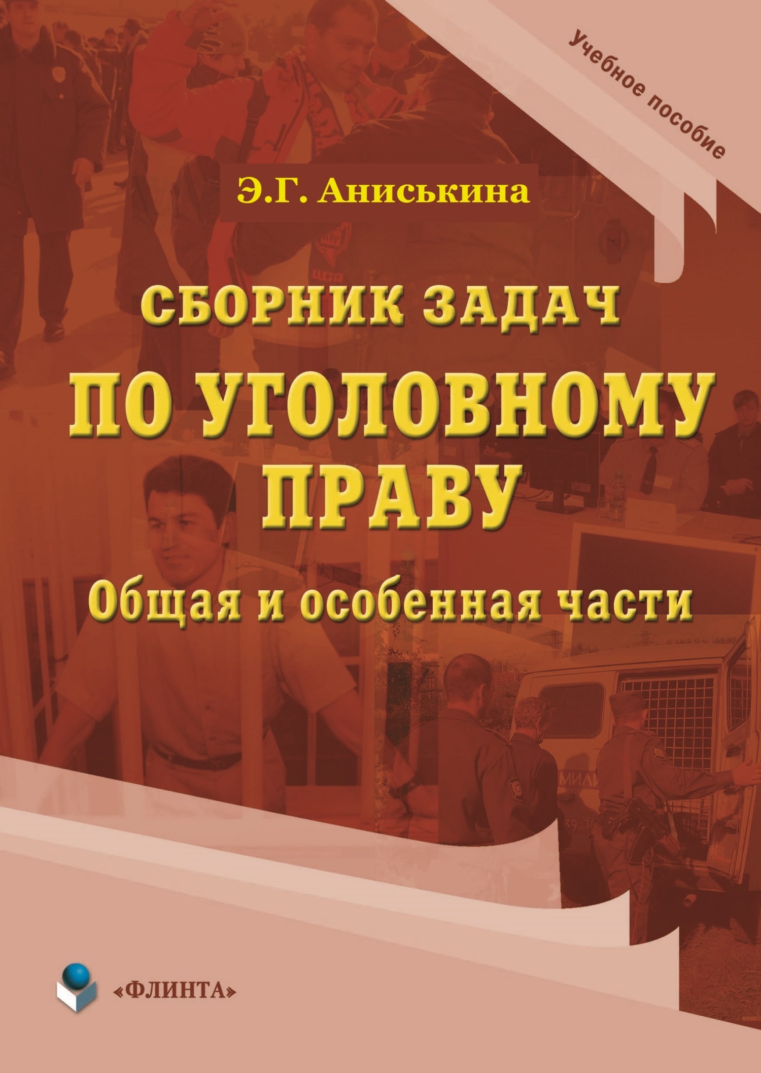 Обложка книги «Сборник задач по уголовному праву. Общая и особенные части»