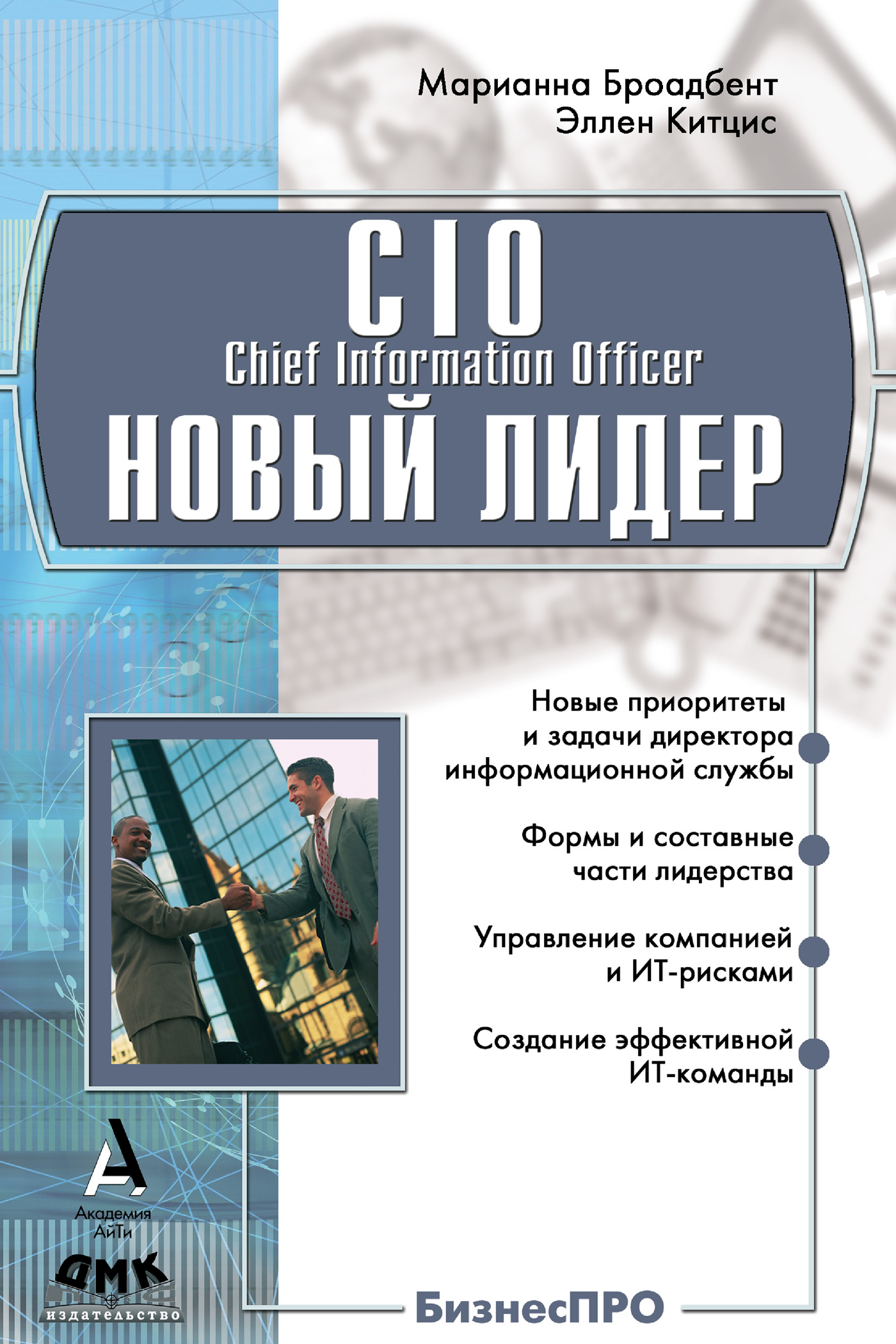 Обложка книги «CIO новый лидер. Постановка задач и достижение целей»