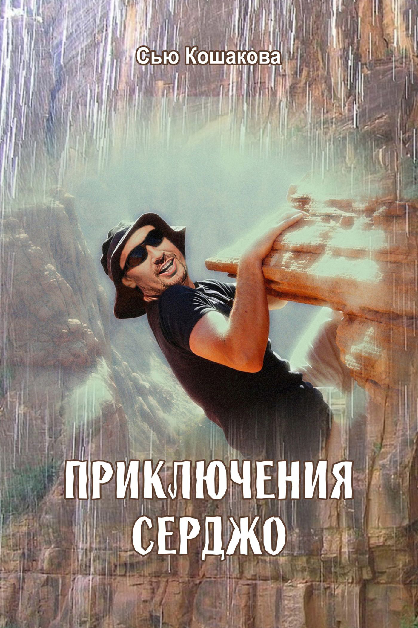 Обложка книги «Приключения Серджо»