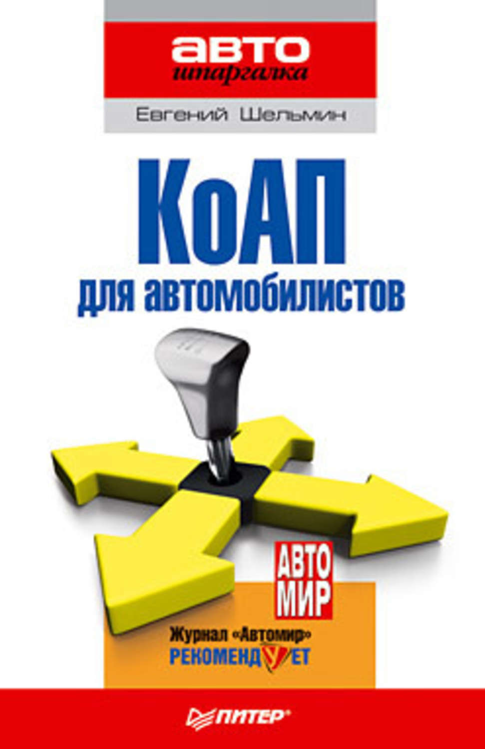 Обложка книги «КоАП для автомобилистов»