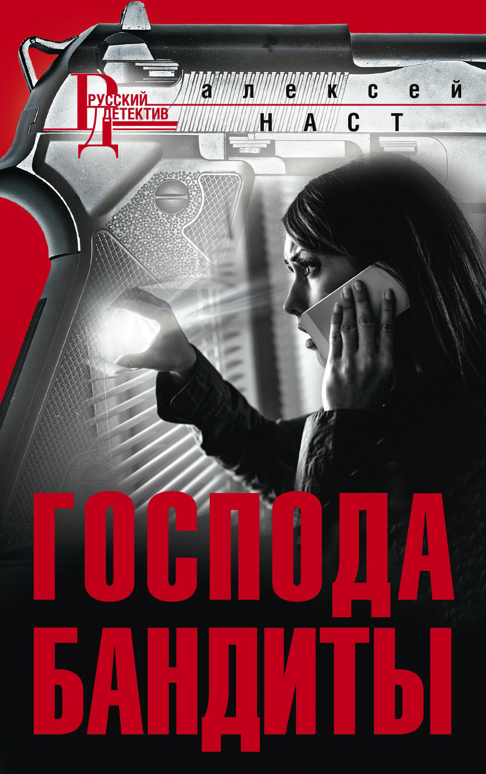 Обложка книги «Господа бандиты»