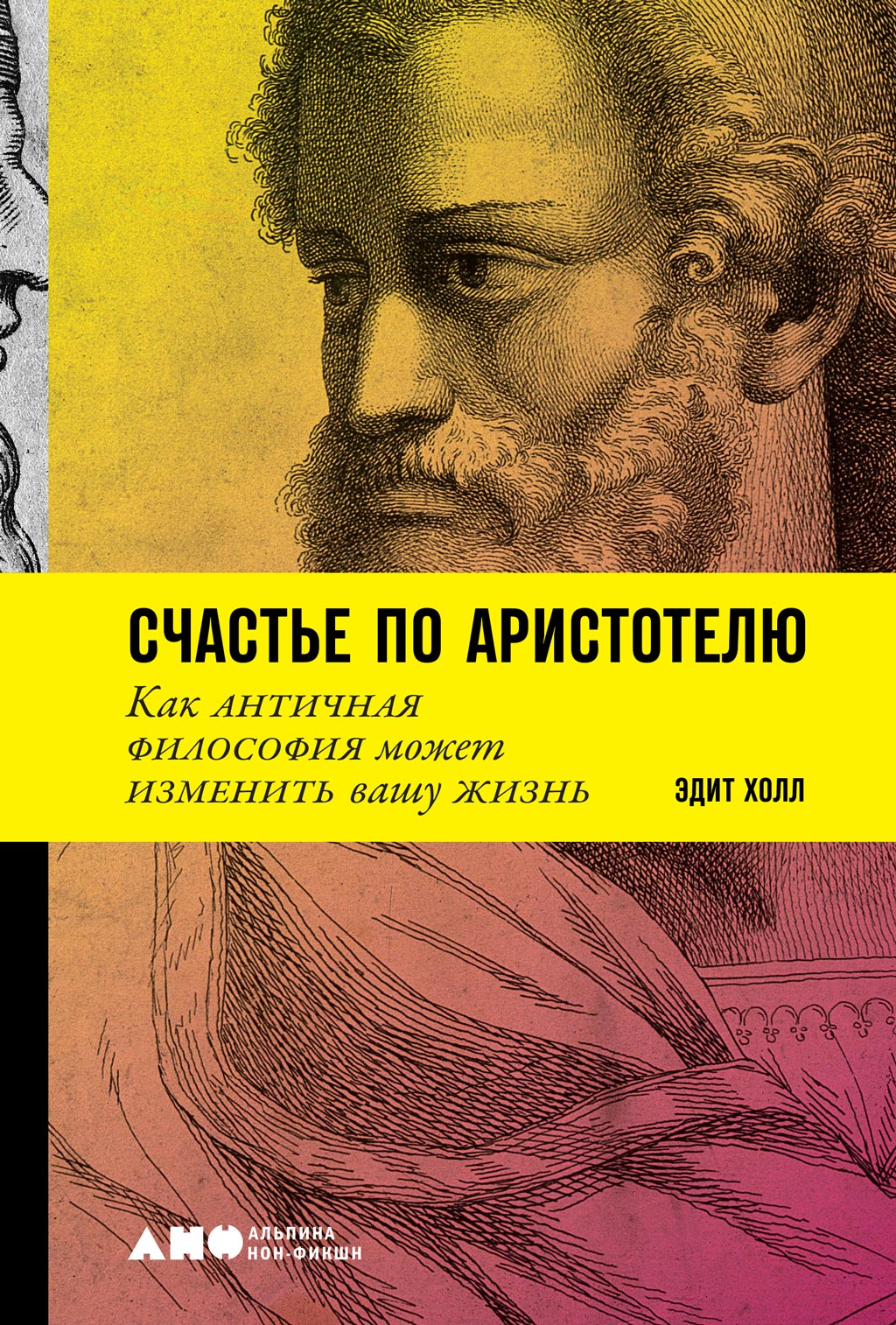 Обложка книги «Счастье по Аристотелю»