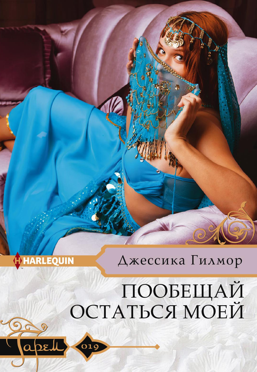 Обложка книги «Пообещай остаться моей»