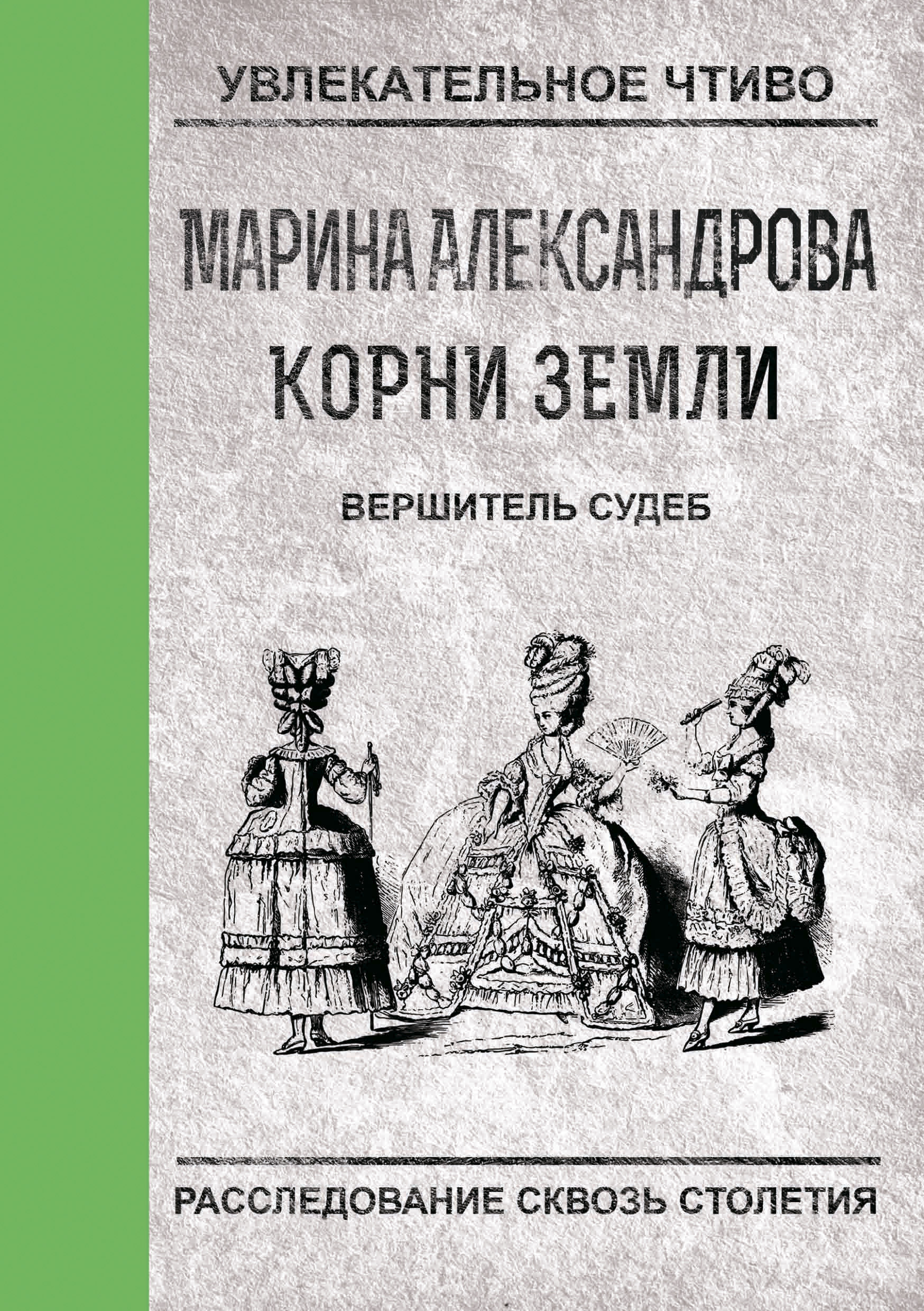 Обложка книги «Вершитель судеб»