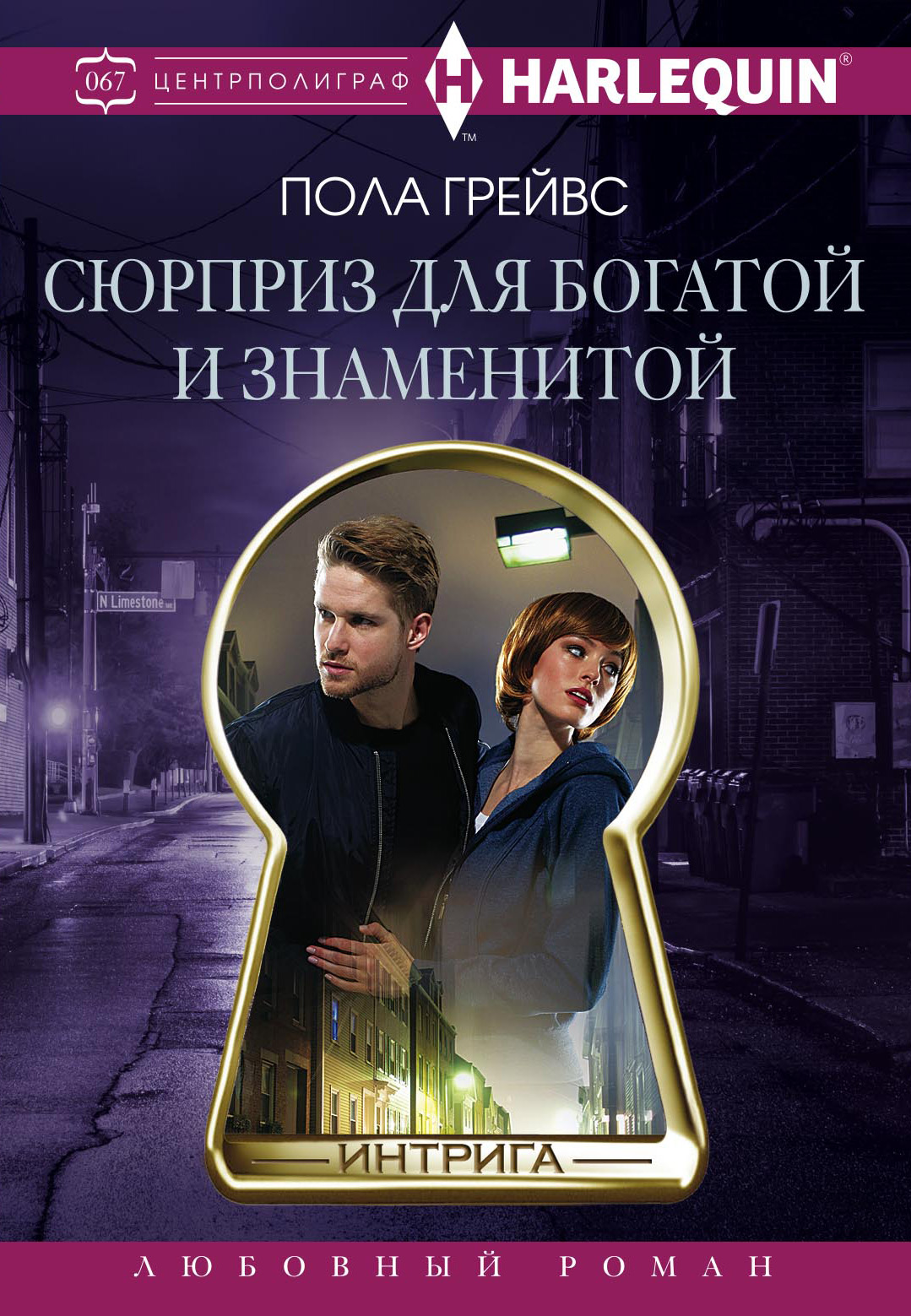 Обложка книги «Сюрприз для богатой и знаменитой»